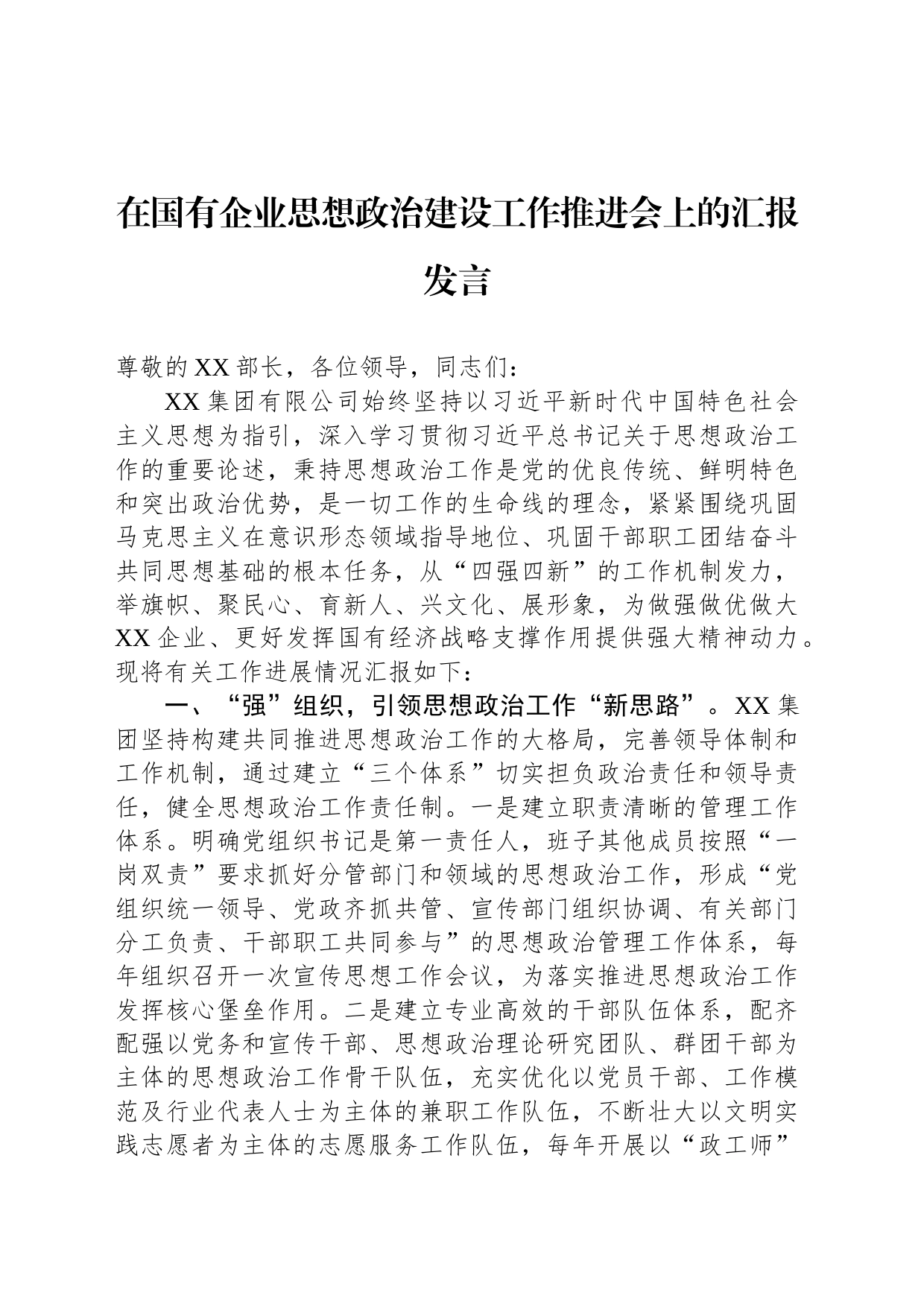 在国有企业思想政治建设工作推进会上的汇报发言_第1页