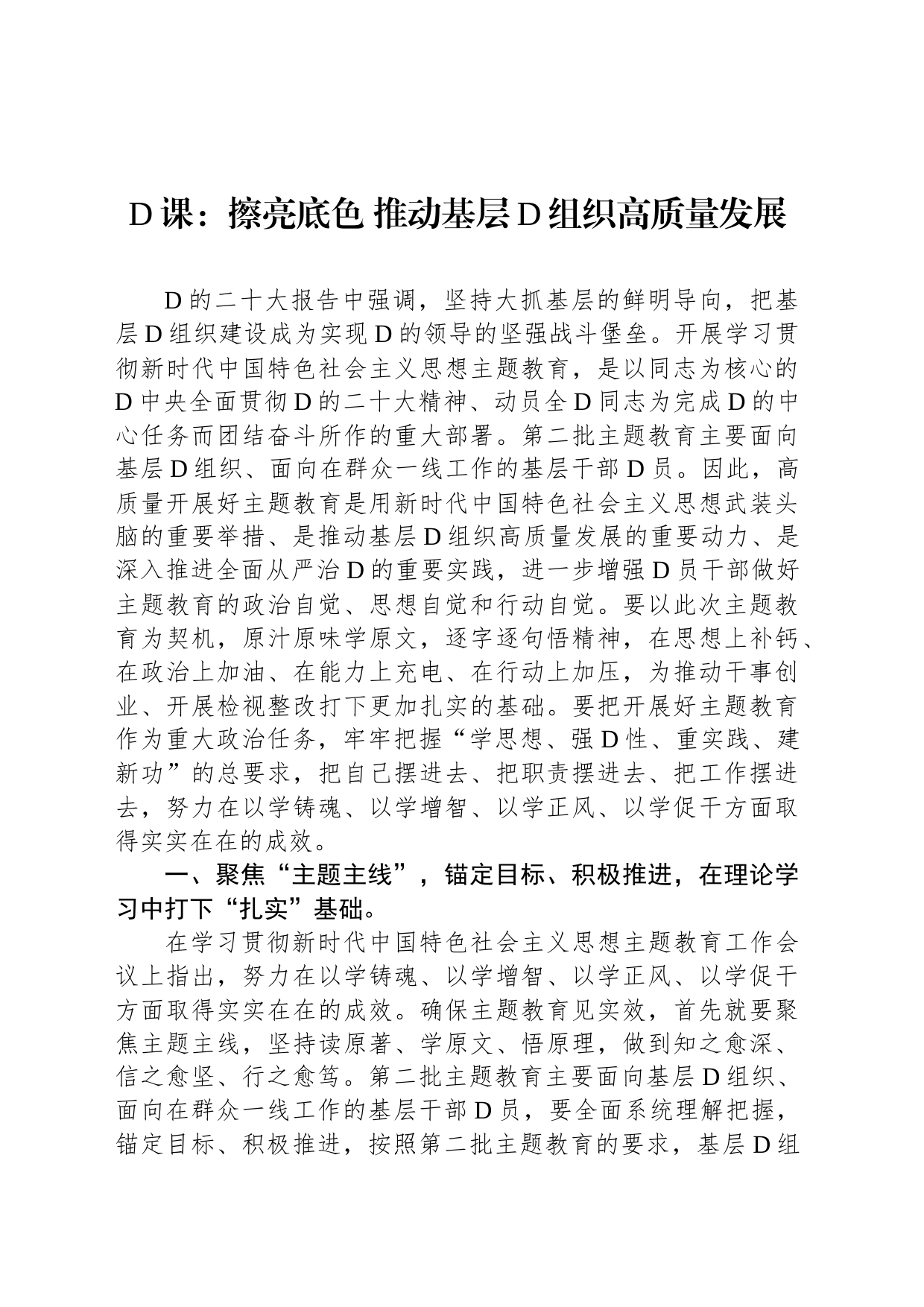 党课：擦亮底色+推动基层党组织高质量发展_第1页
