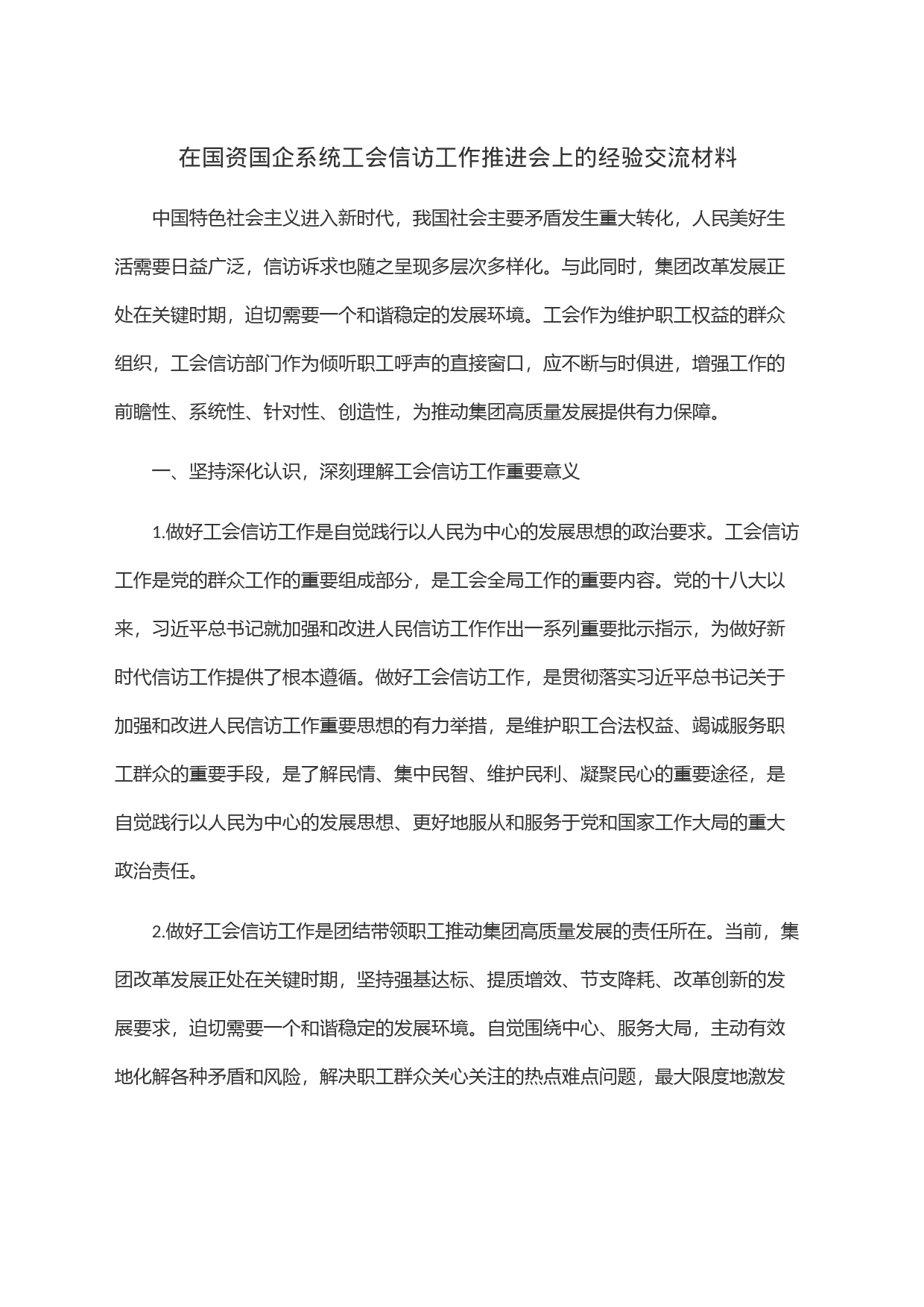 在国资国企系统工会信访工作推进会上的经验交流材料_第1页