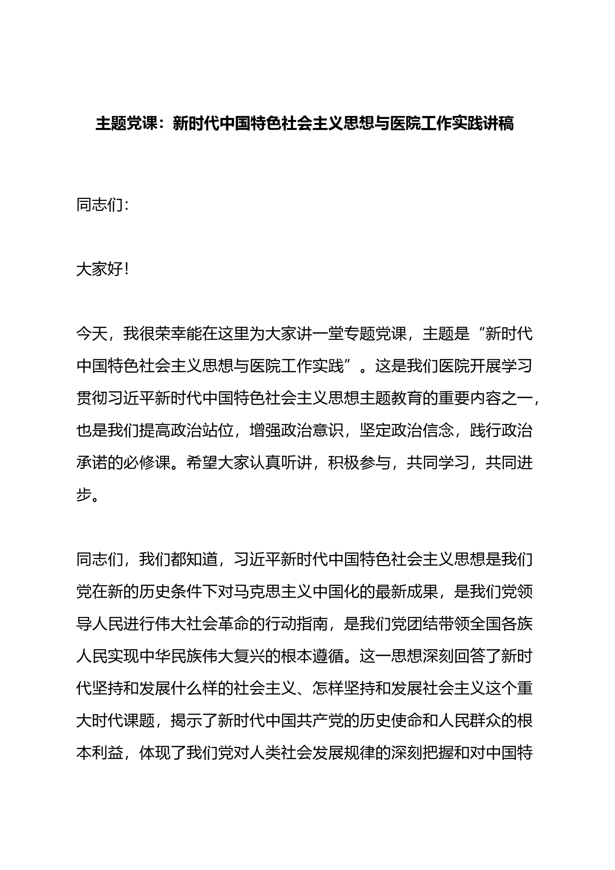 党课：新时代中国特色社会主义思想与医院工作实践讲稿_第1页