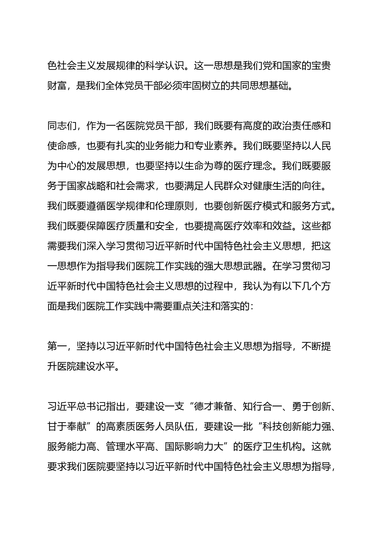 党课：新时代中国特色社会主义思想与医院工作实践讲稿_第2页