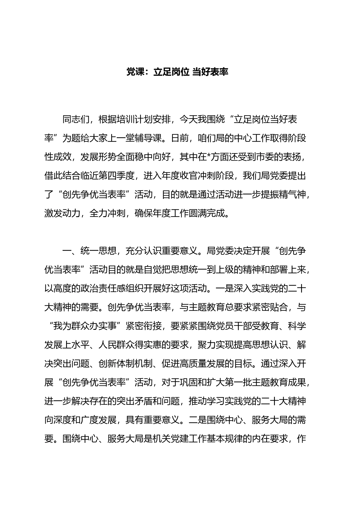 党课：立足岗位当好表率_第1页