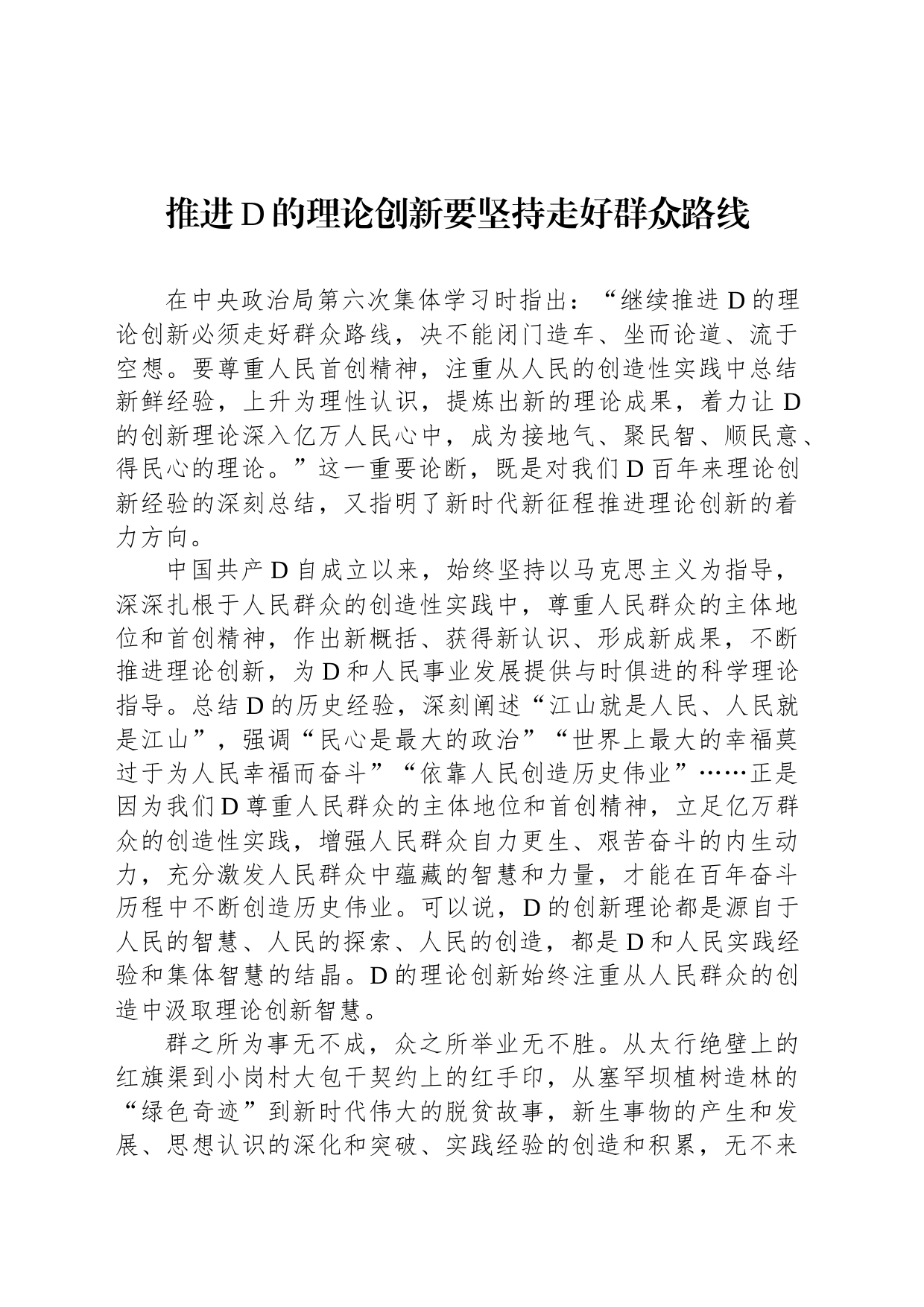 推进党的理论创新要坚持走好群众路线_第1页