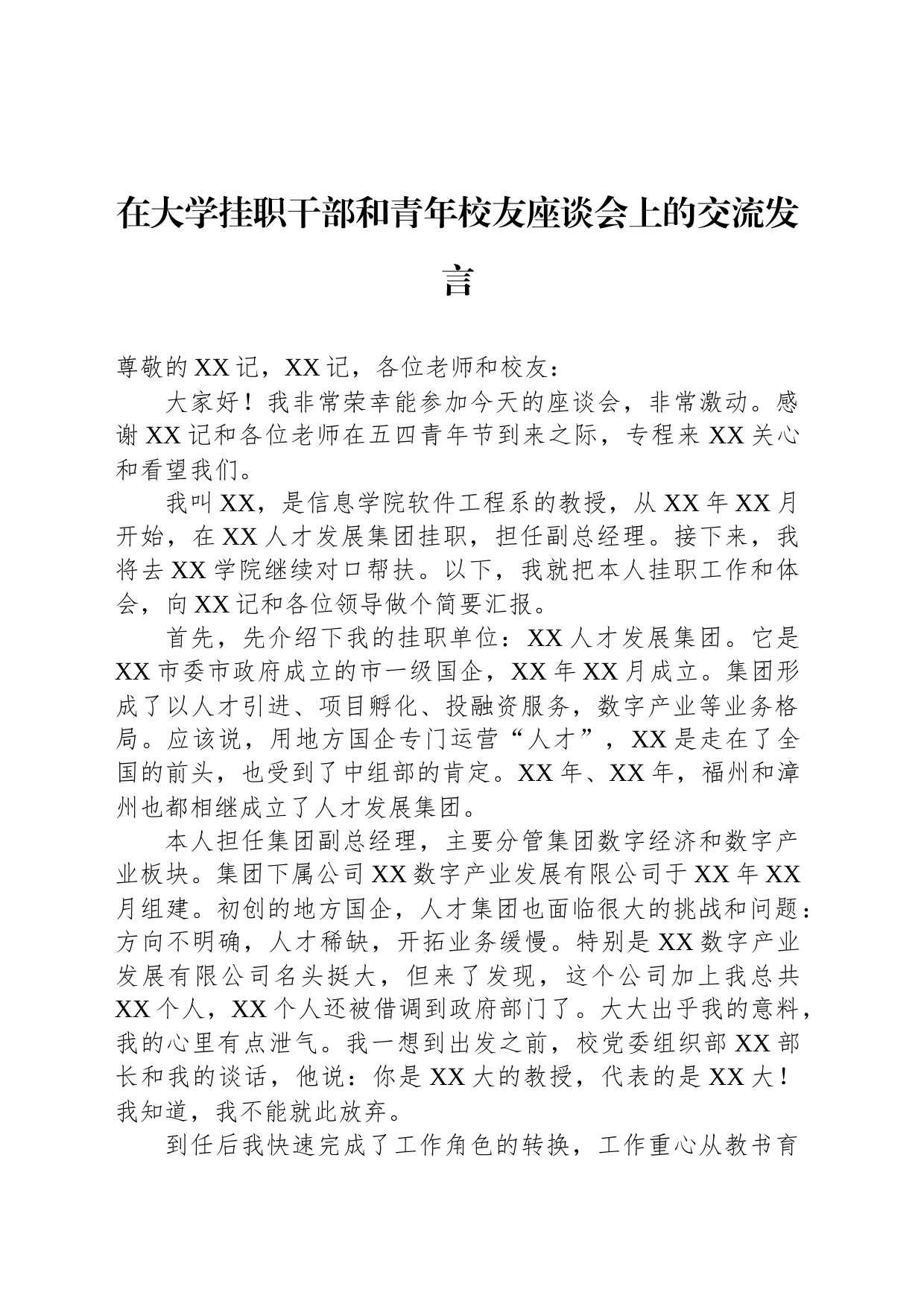 在大学挂职干部和青年校友座谈会上的交流发言_第1页