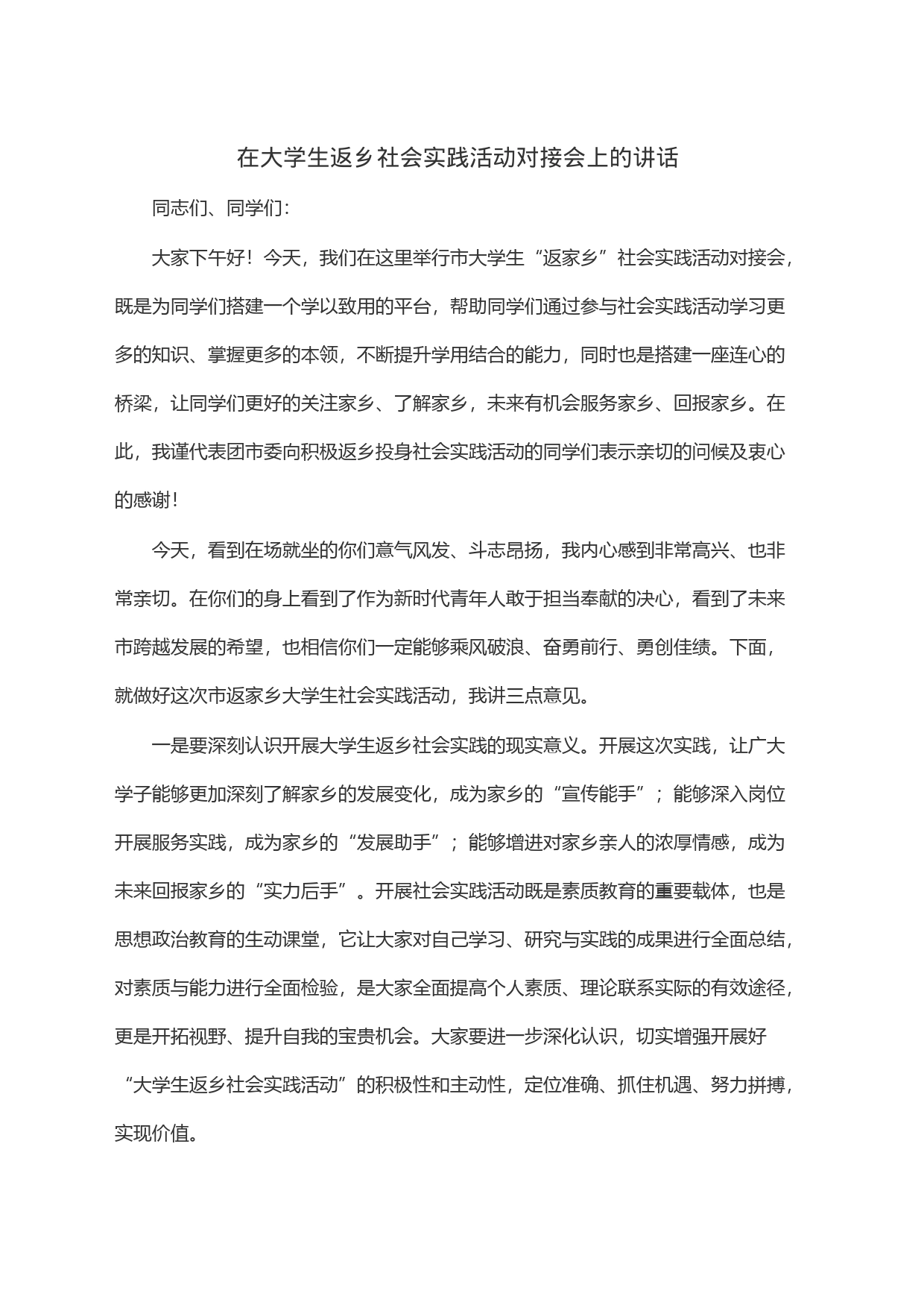 在大学生返乡社会实践活动对接会上的讲话_第1页