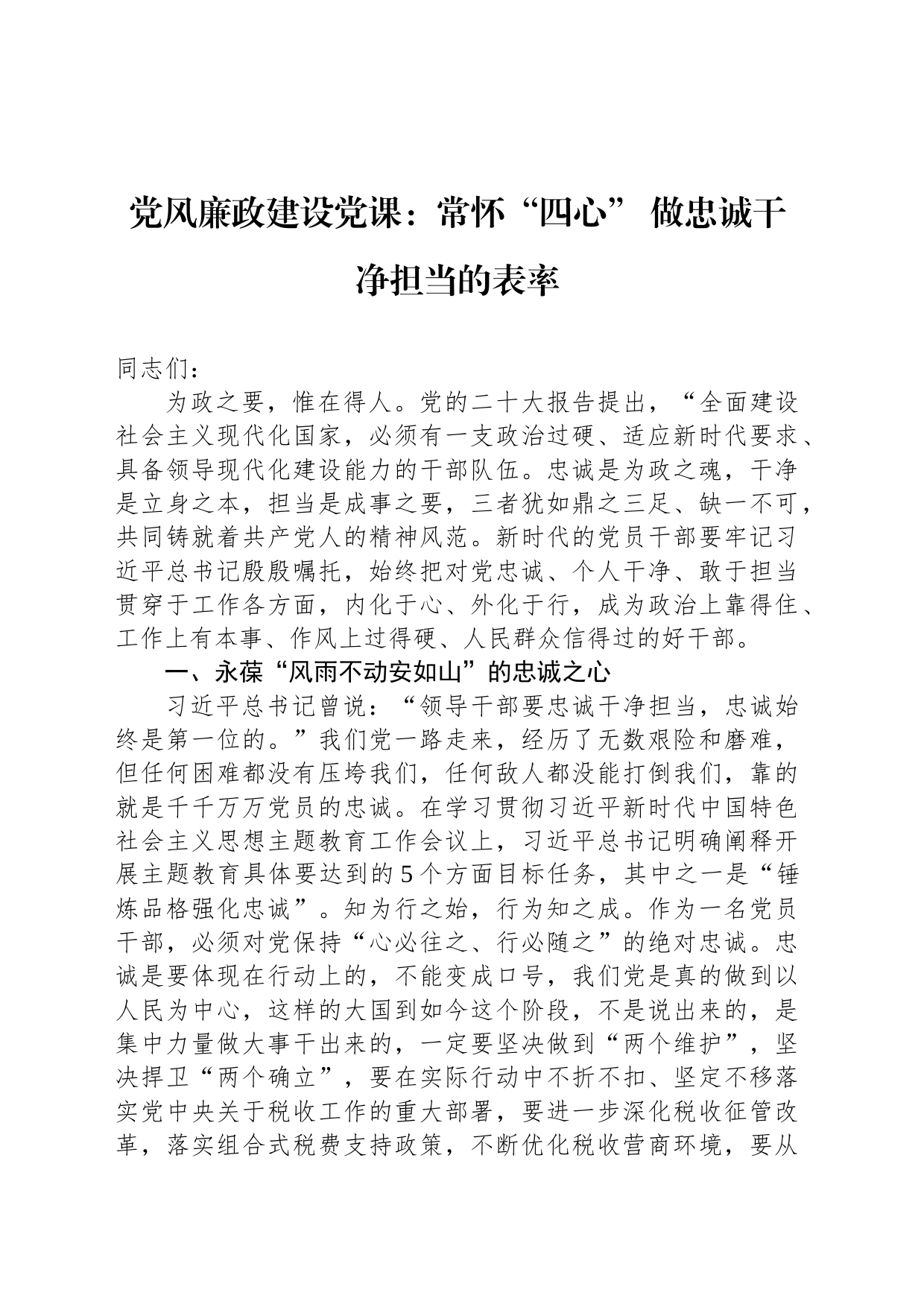 党风廉政建设党课：常怀“四心”+做忠诚干净担当的表率_第1页