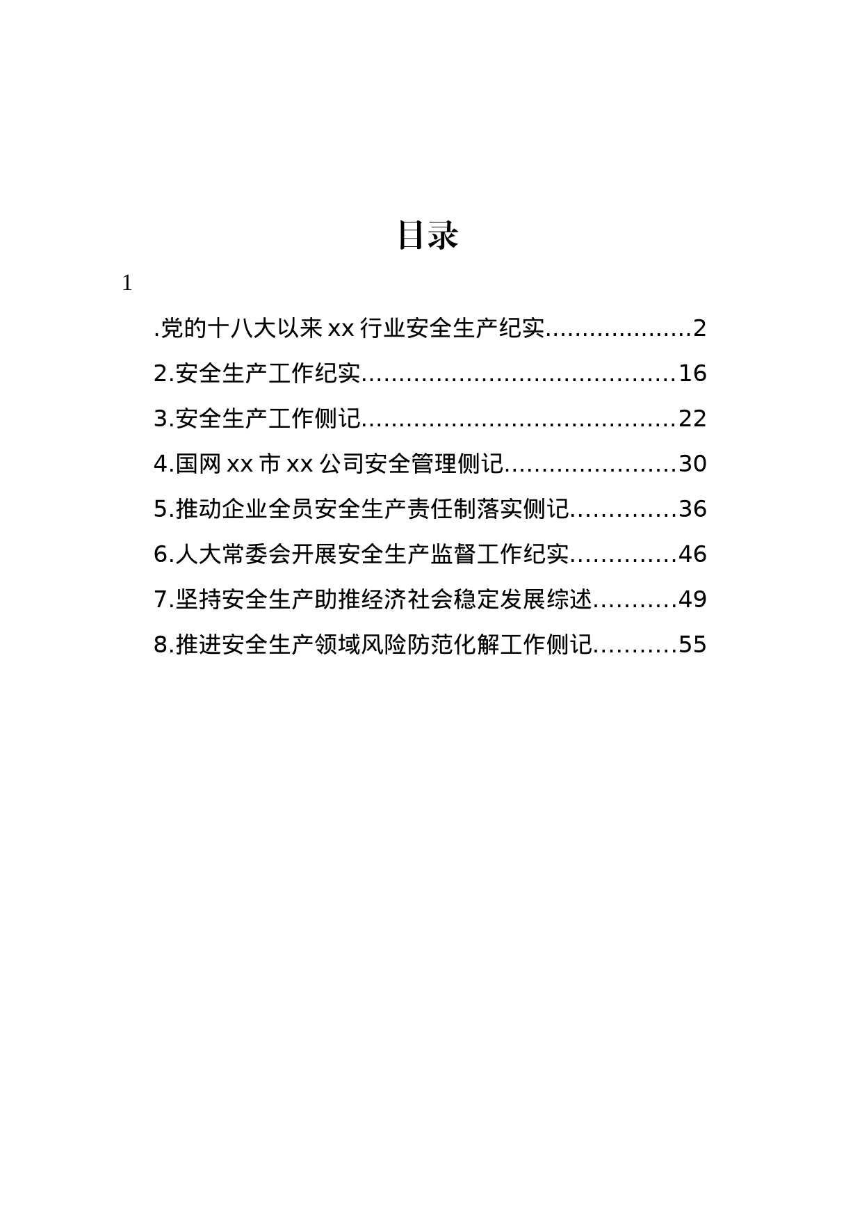 推进安全生产领域风险防范化解工作侧记材料汇编_第1页