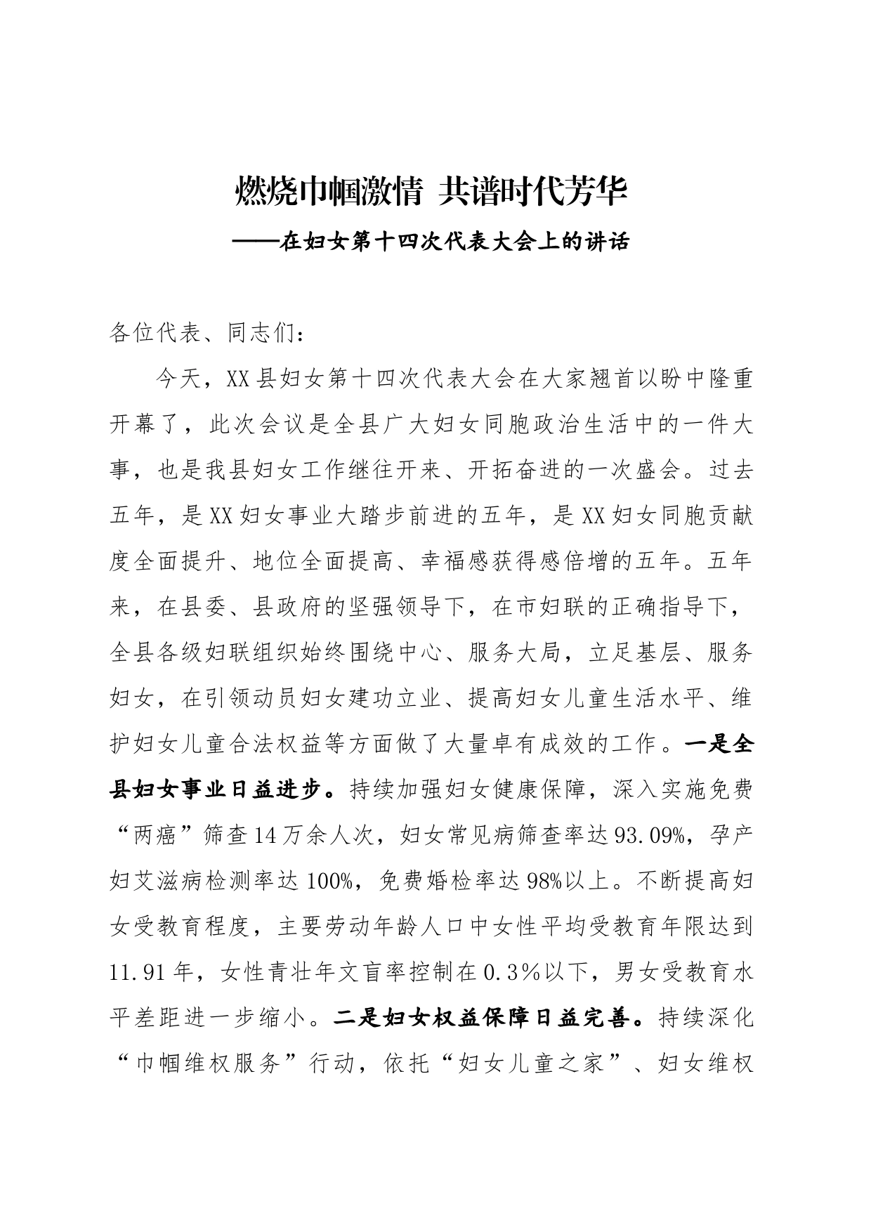 在妇女代表大会上的讲话_第1页