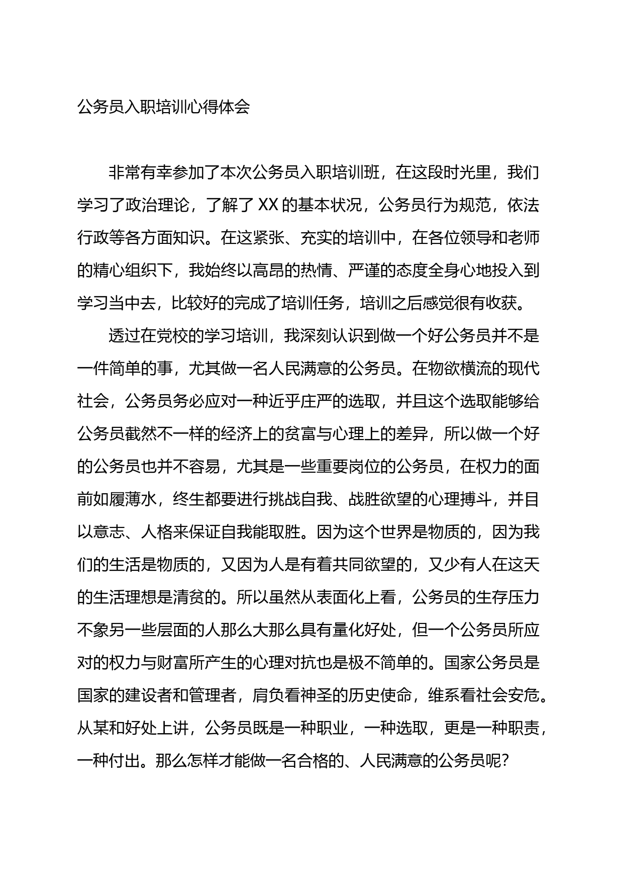 公务员入职培训心得体会_第1页