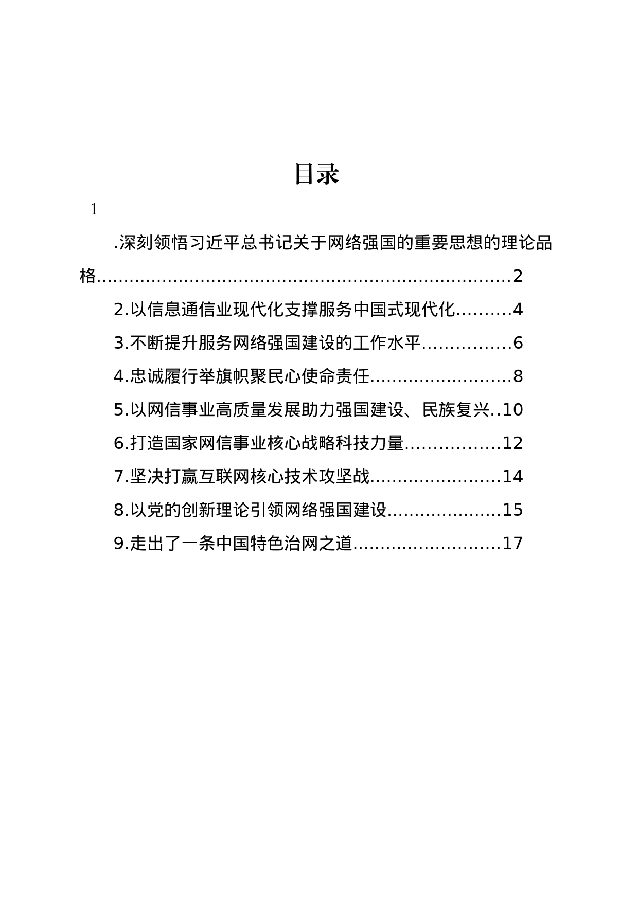 在学习宣传贯彻关于网络强国的重要思想理论研讨会上的发言材料汇编（10篇）_第1页