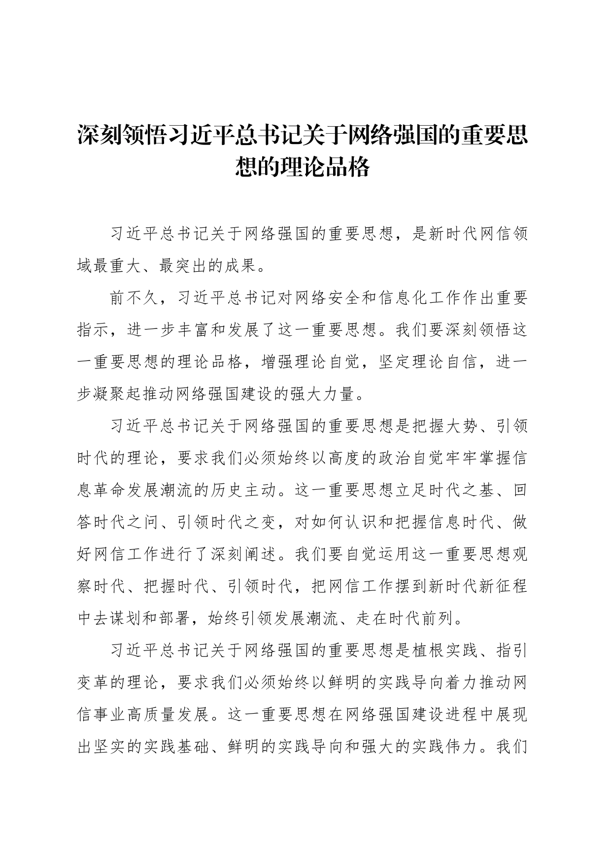 在学习宣传贯彻关于网络强国的重要思想理论研讨会上的发言材料汇编（10篇）_第2页