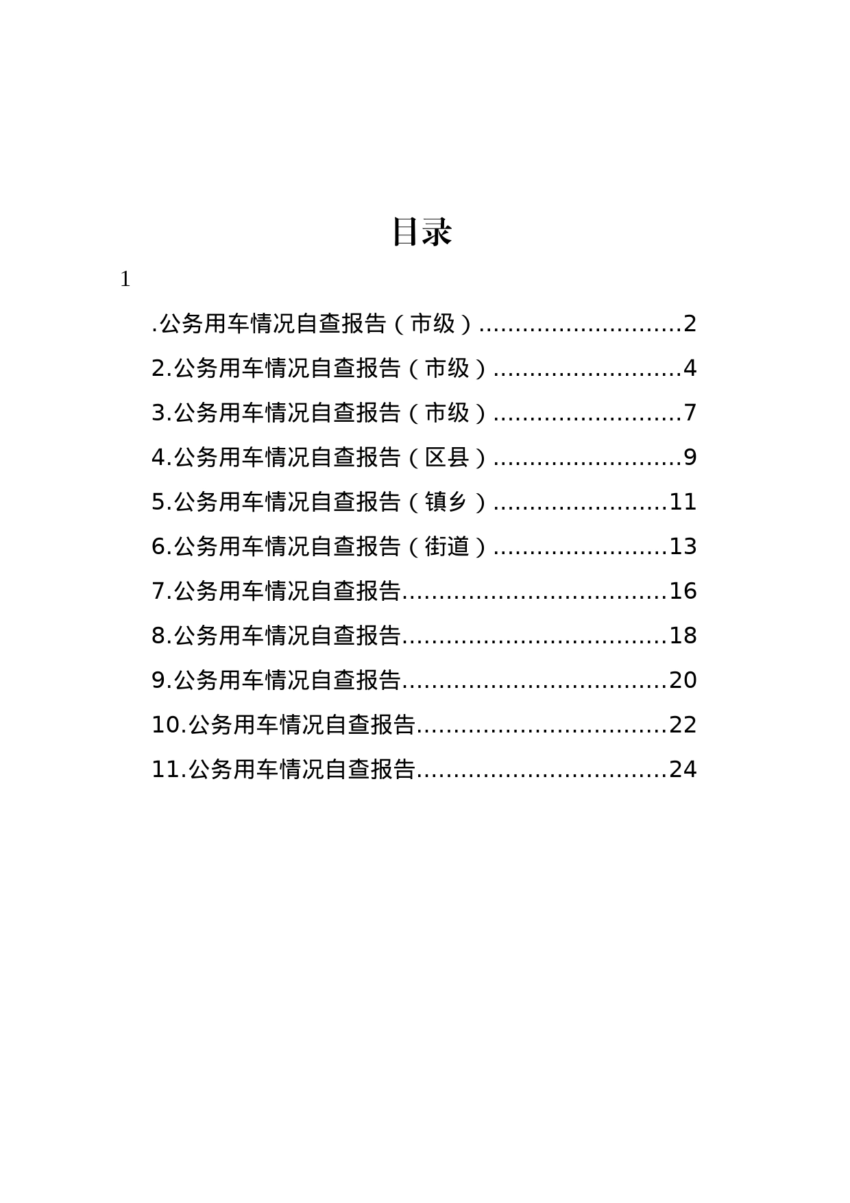 公务用车情况自查报告汇编（11篇）_第1页