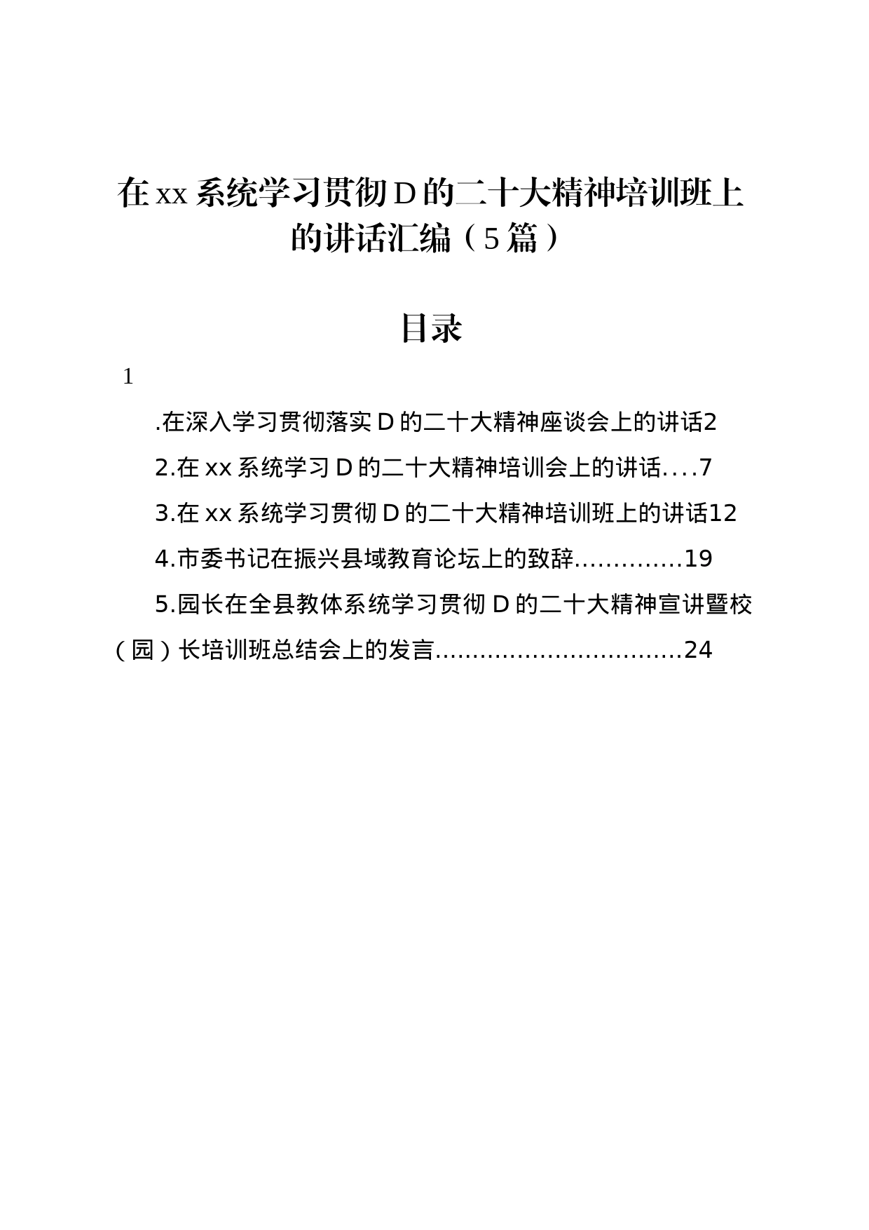 在学习贯彻党的二十大精神培训班上的讲话汇编_第1页