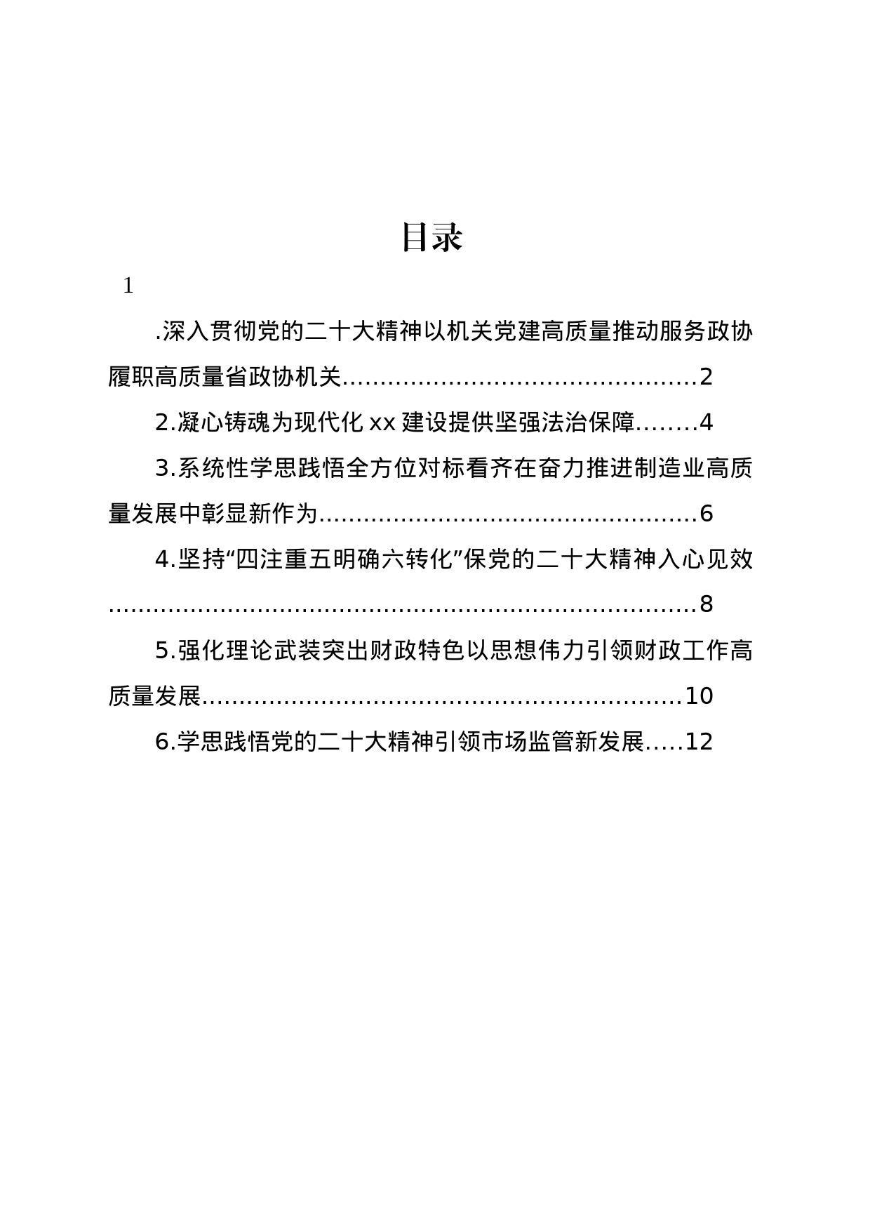 在学习贯彻党的二十大精神研讨交流会上的发言材料汇编_第1页