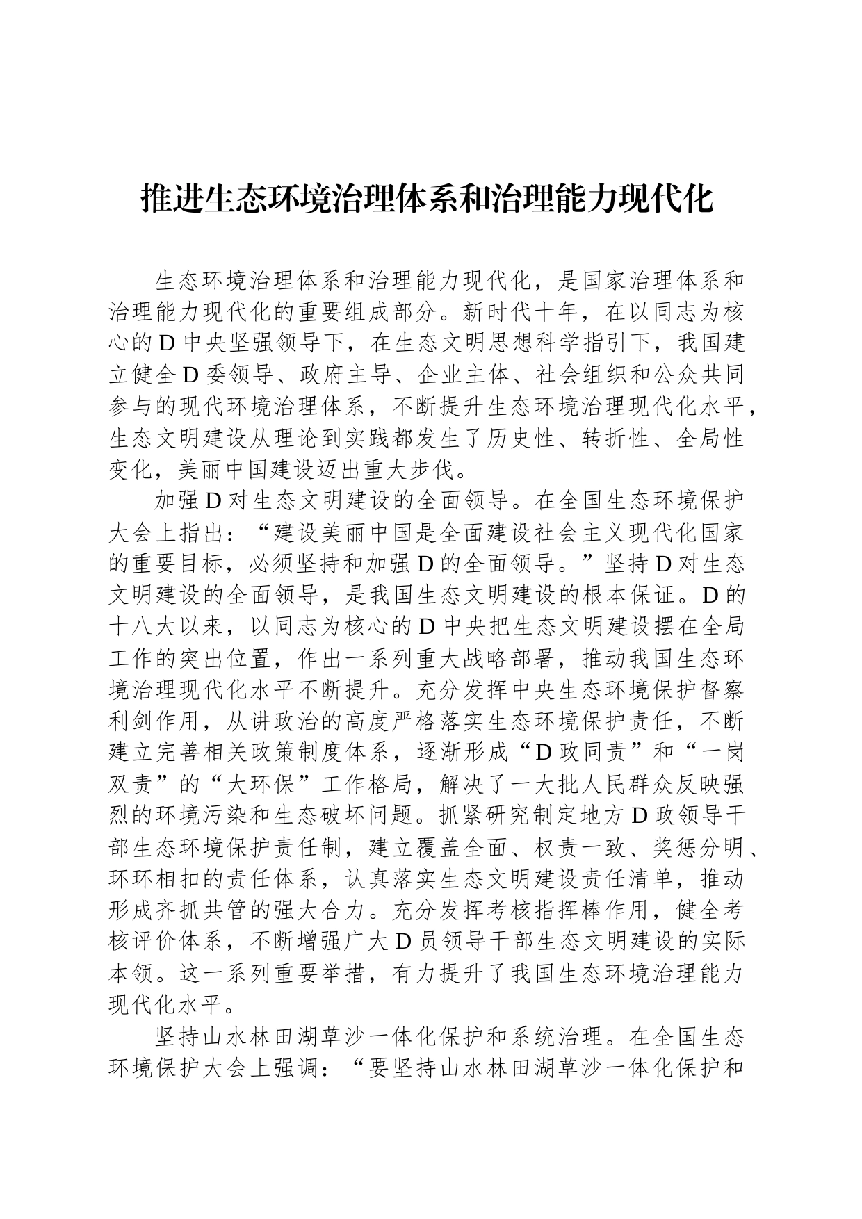 推进生态环境治理体系和治理能力现代化_第1页