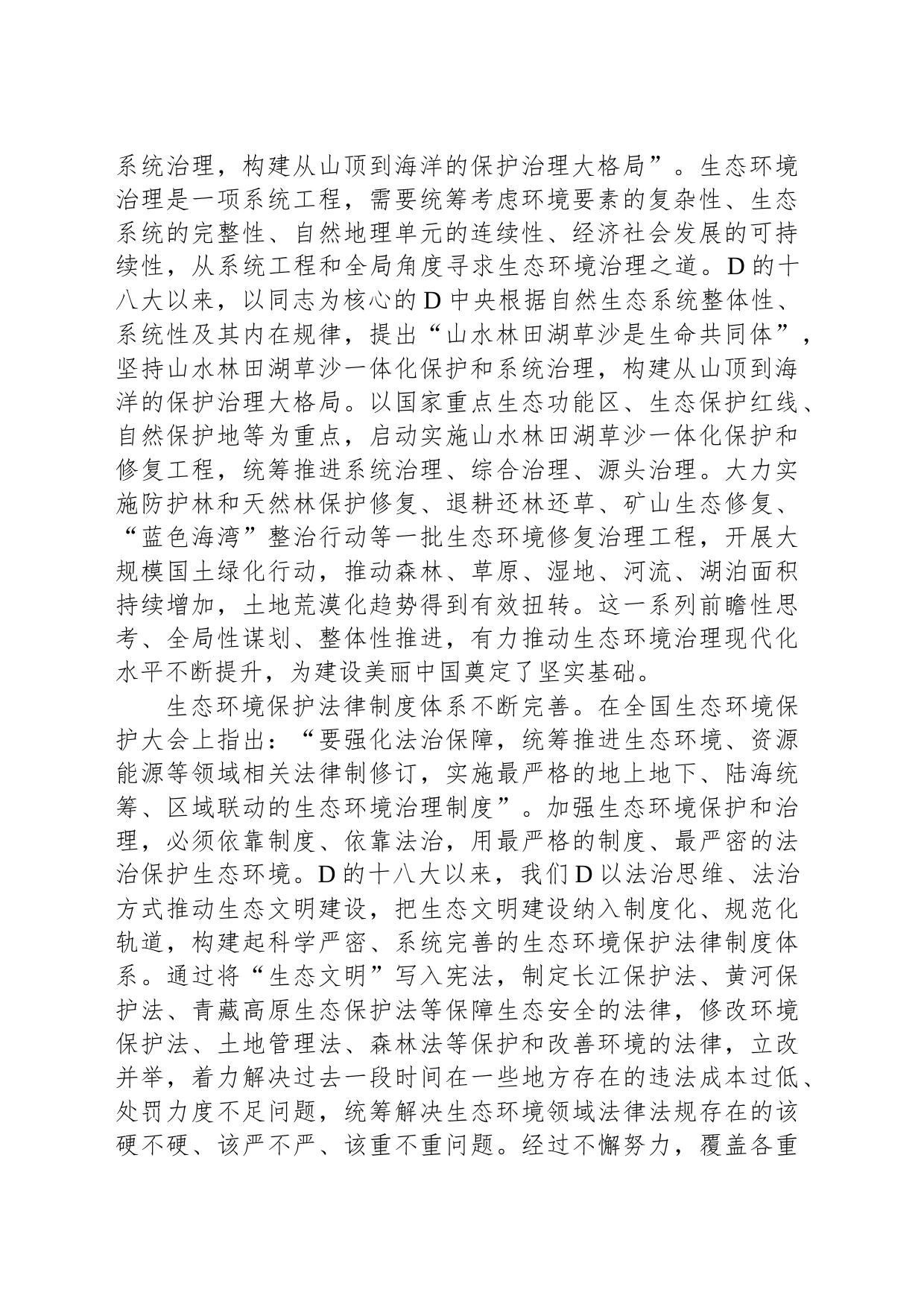 推进生态环境治理体系和治理能力现代化_第2页