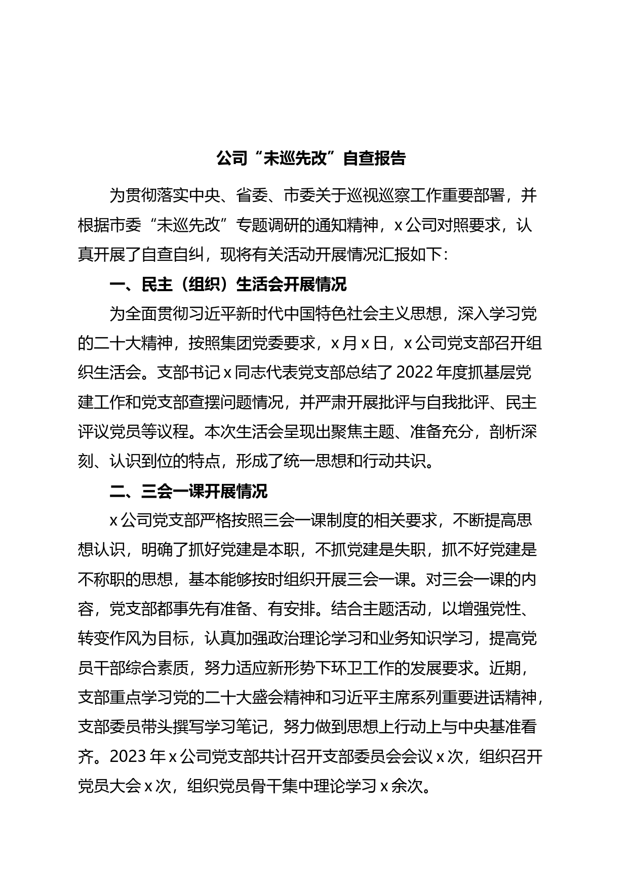 公司“未巡先改”自查报_第1页