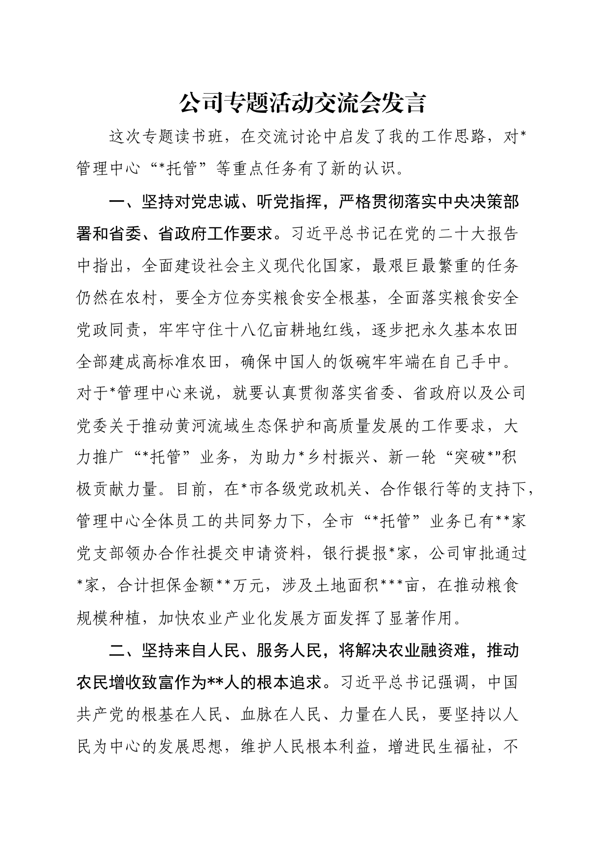 公司专题活动交流会发言_第1页