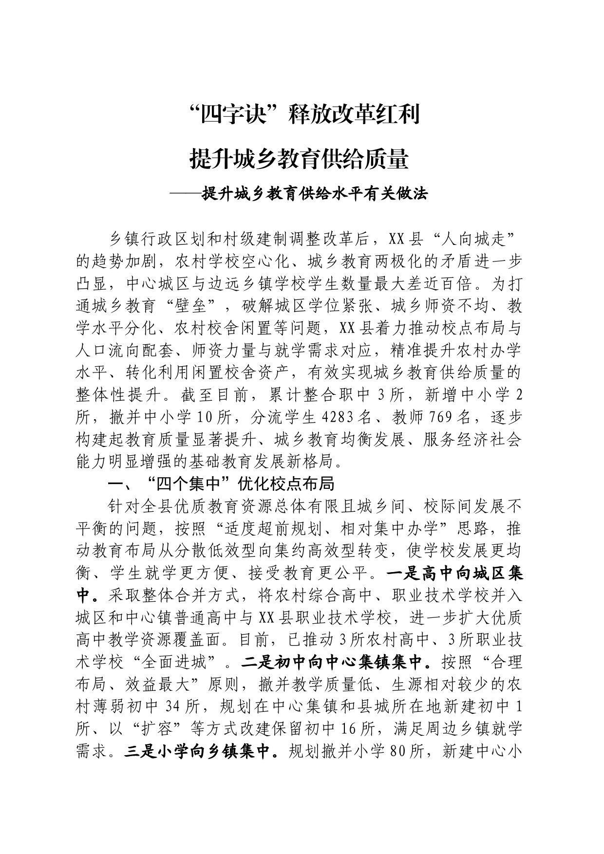 提升城乡教育供给水平有关做法_第1页