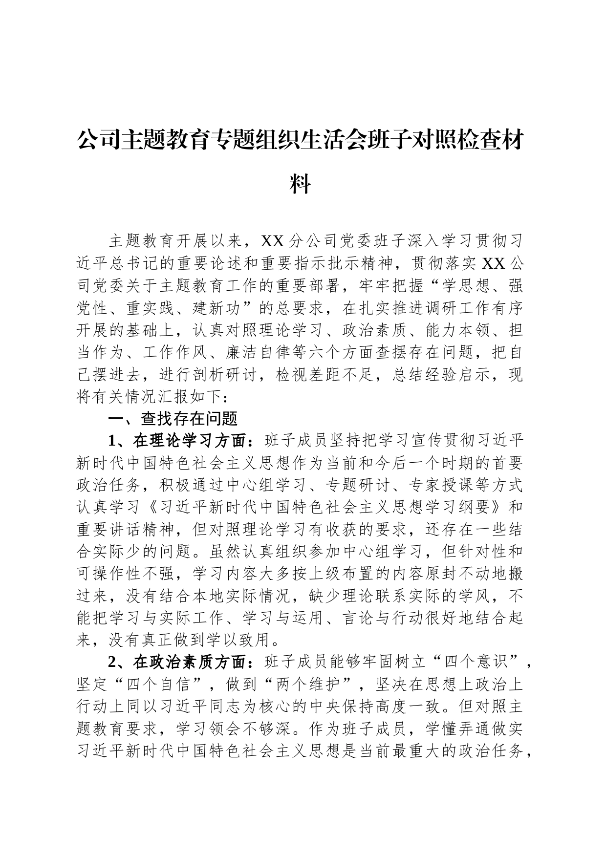 公司主题教育专题组织生活会班子对照检查材料_第1页