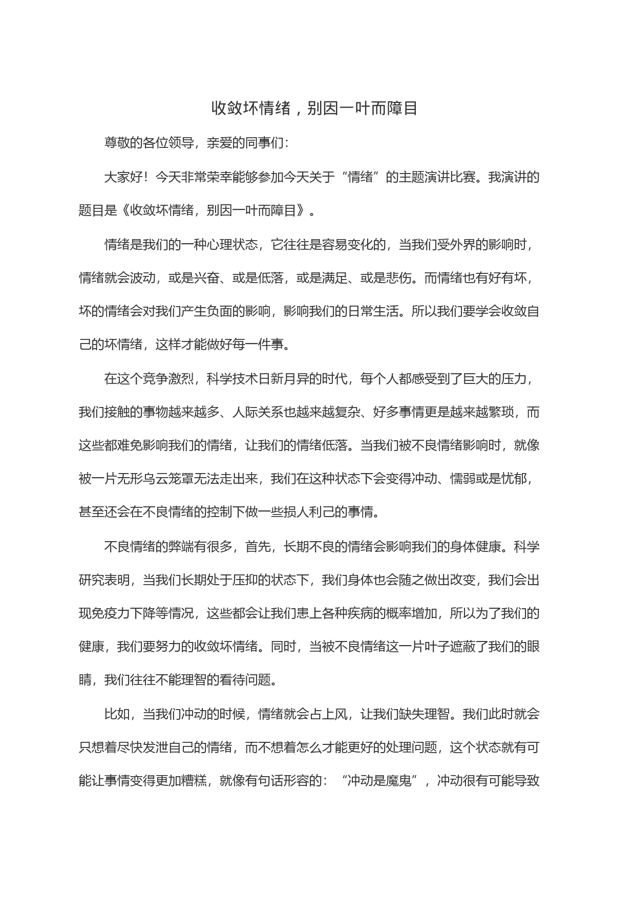 收敛坏情绪，别因一叶而障目_第1页