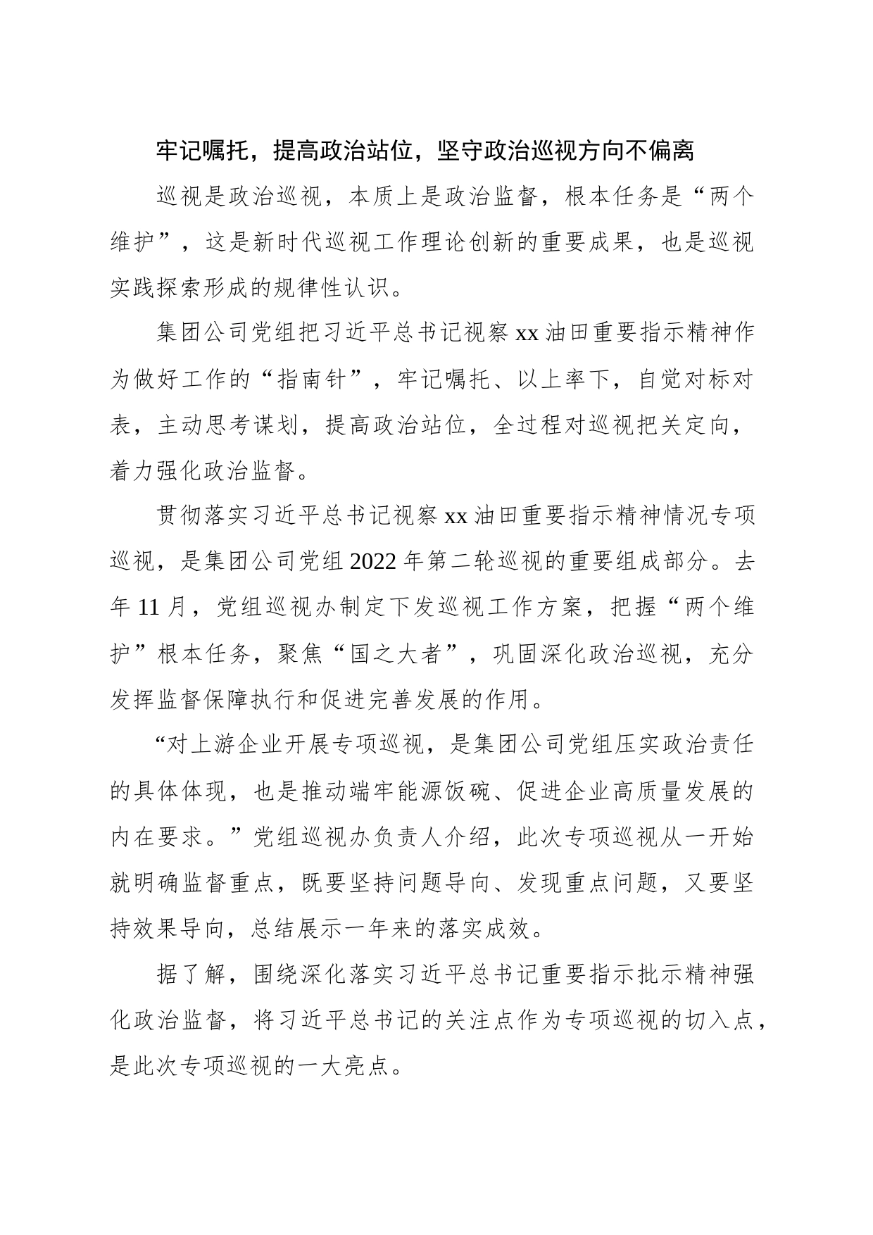 公司党组开展贯彻落实视察xx油田重要指示精神情况专项巡视工作综述_第2页