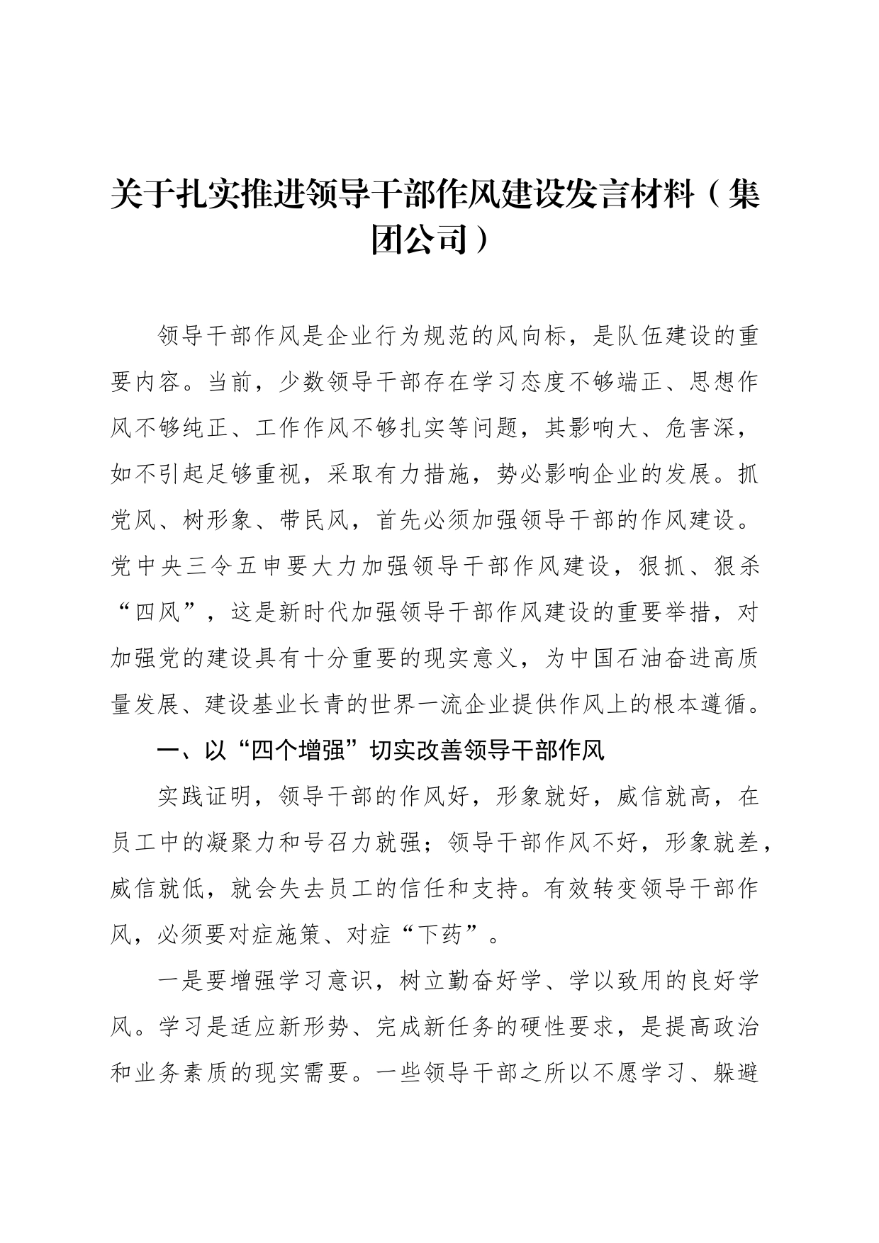 公司关于扎实推进领导干部作风建设发言材料_第1页