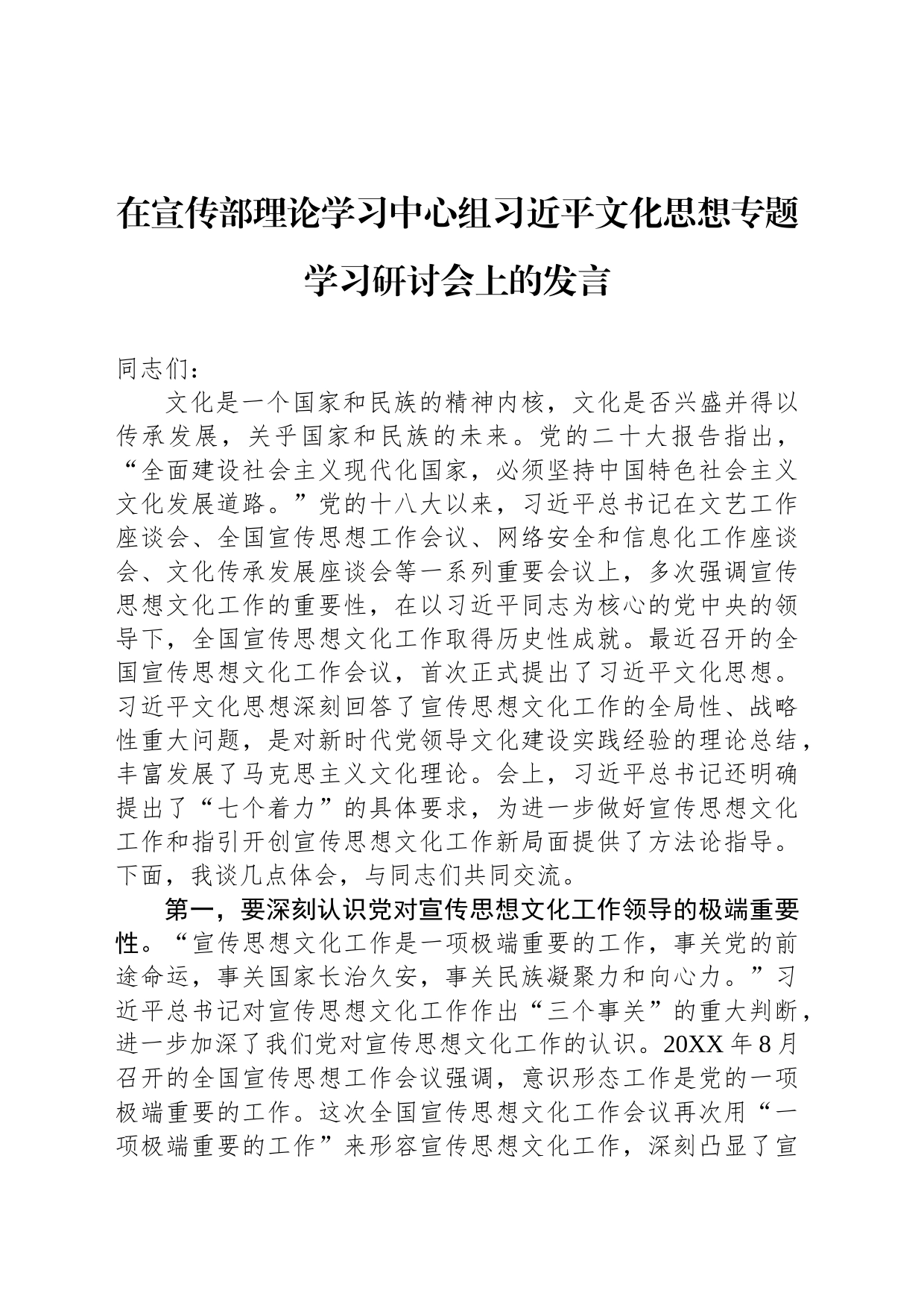 在宣传部理论学习中心组XX文化思想专题学习研讨会上的发言_第1页
