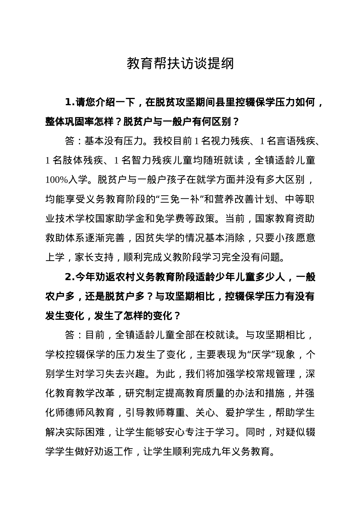 教育帮扶访谈提纲_第1页