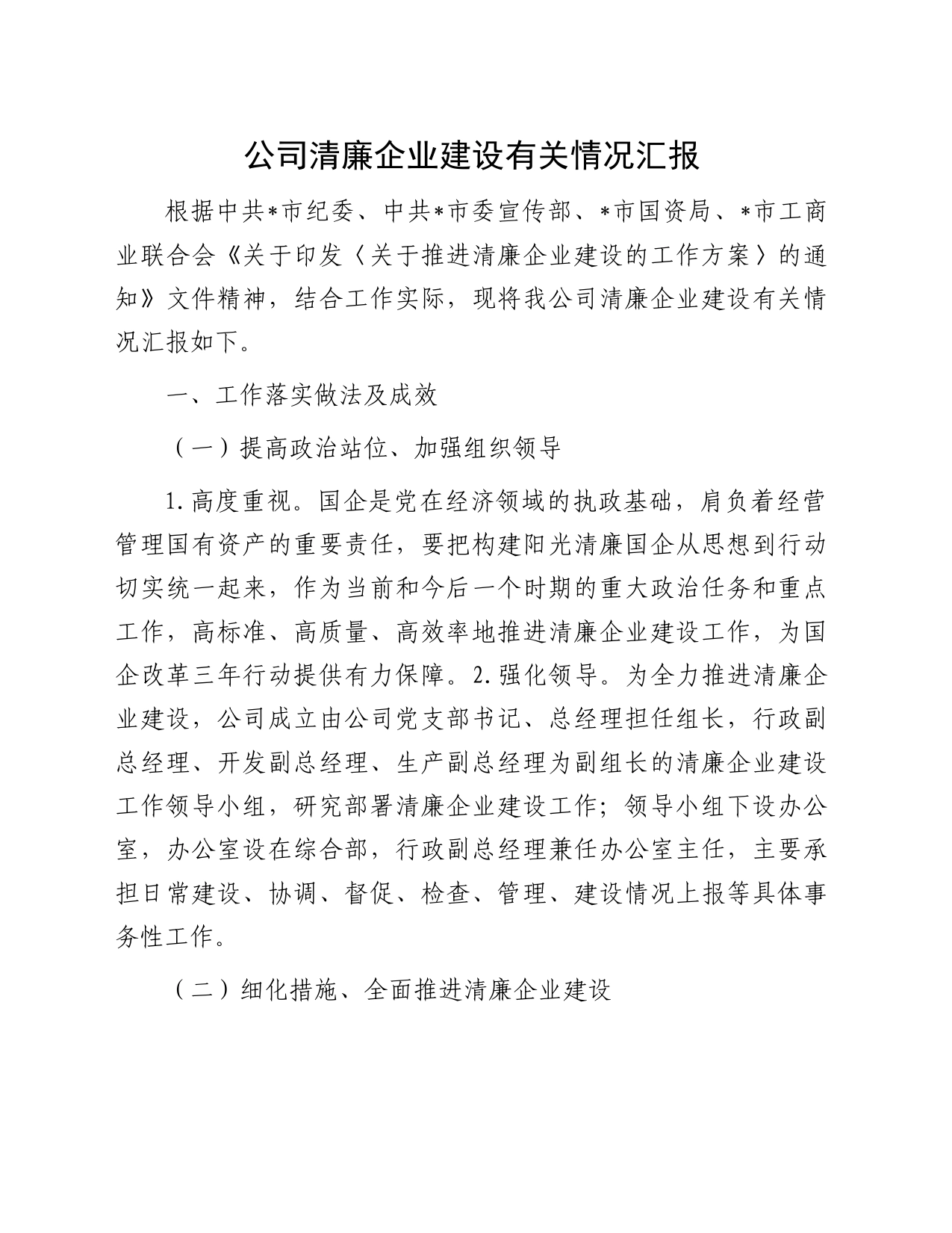 公司清廉企业建设有关情况汇报_第1页
