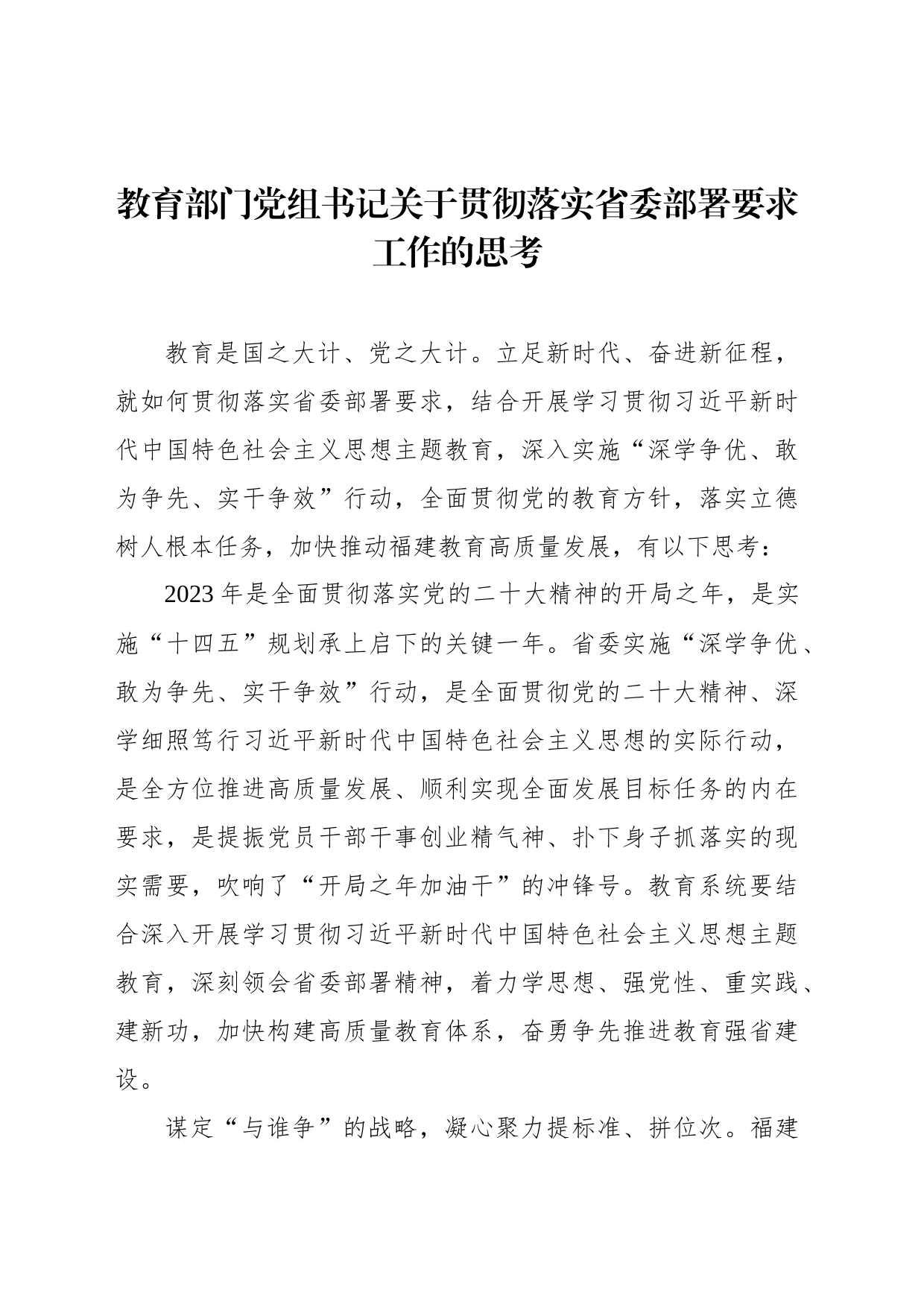 教育部门党组书记关于贯彻落实省委部署要求工作的思考_第1页