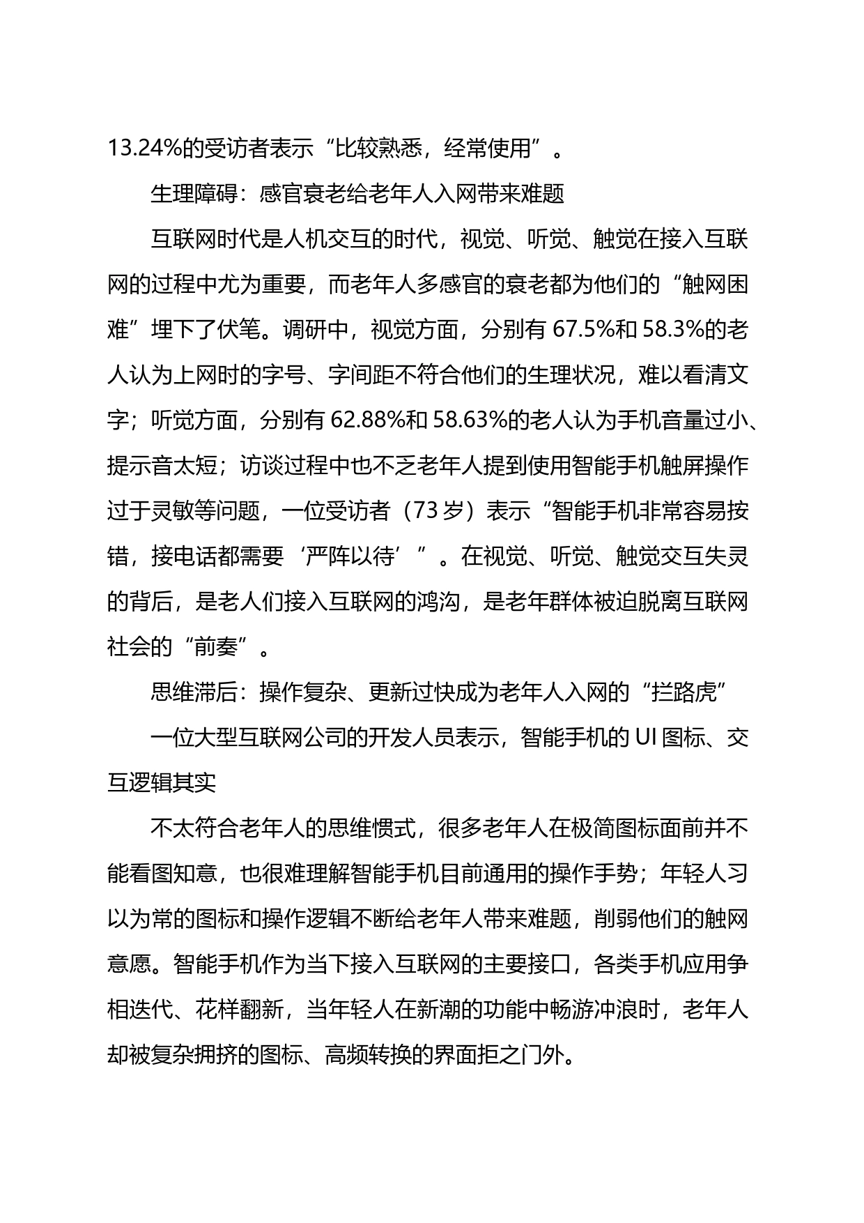 数字时代如何助力老年人“老有所安”互联网适老化改造调研报告_第2页