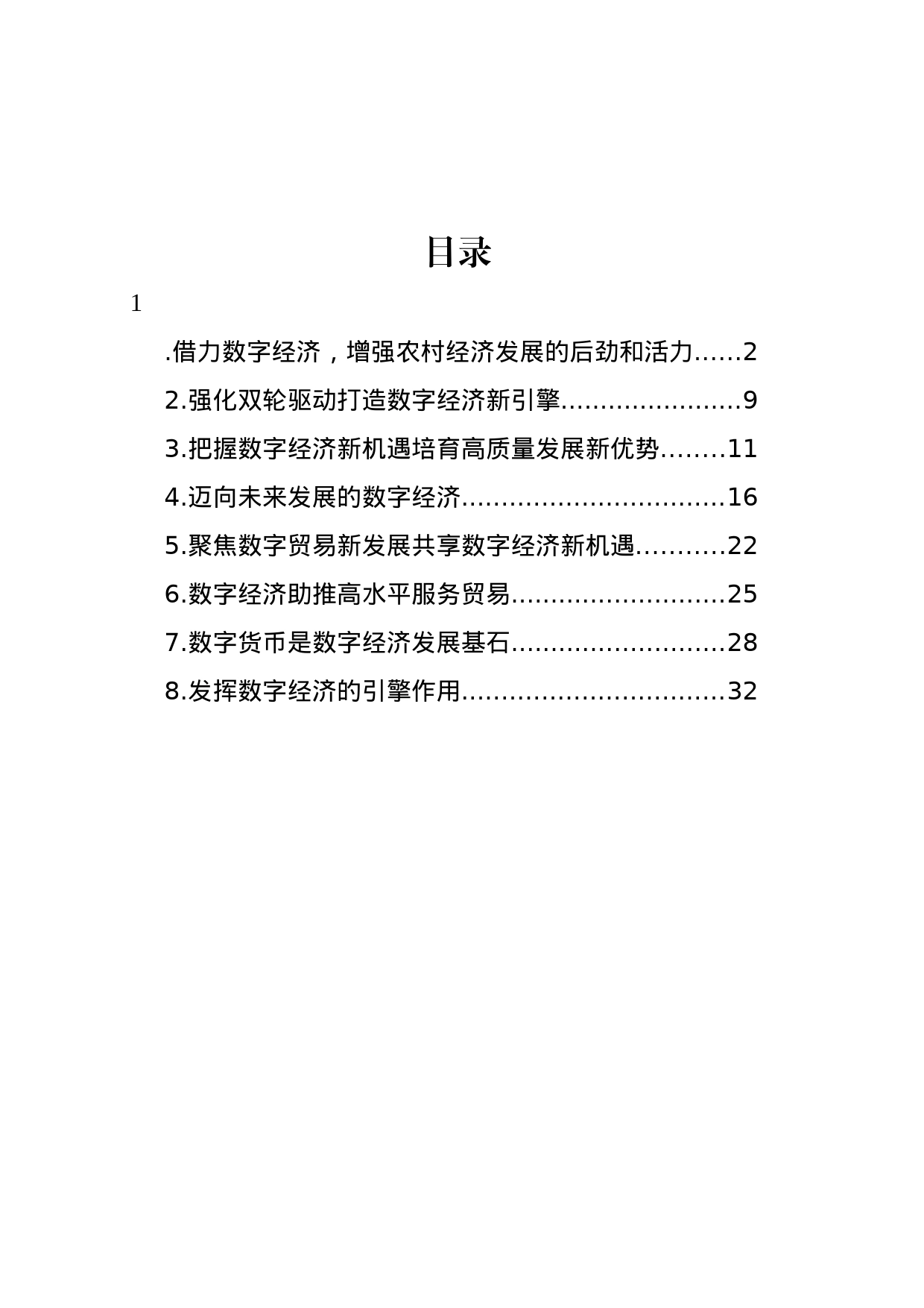 数字经济主题研讨发言材料汇编_第1页