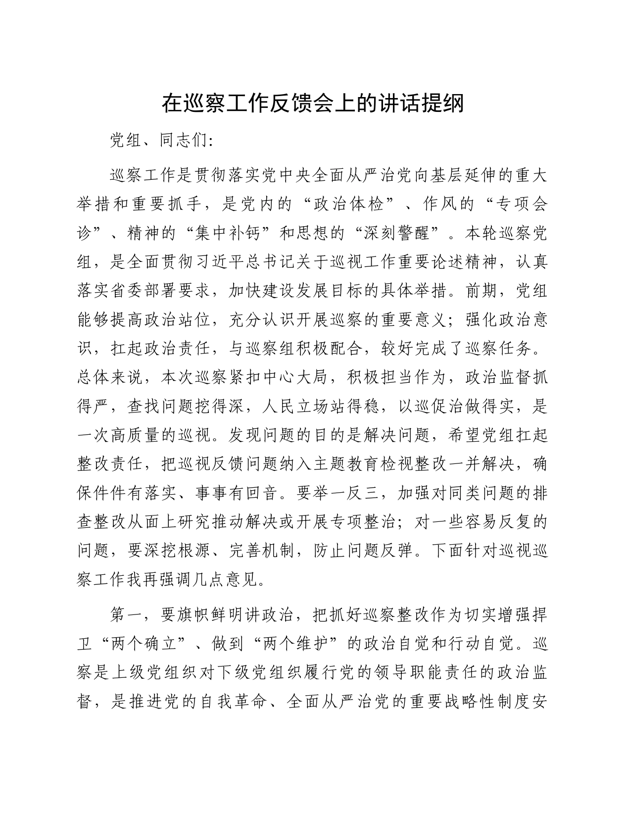 在巡察工作反馈会上的讲话提纲_第1页