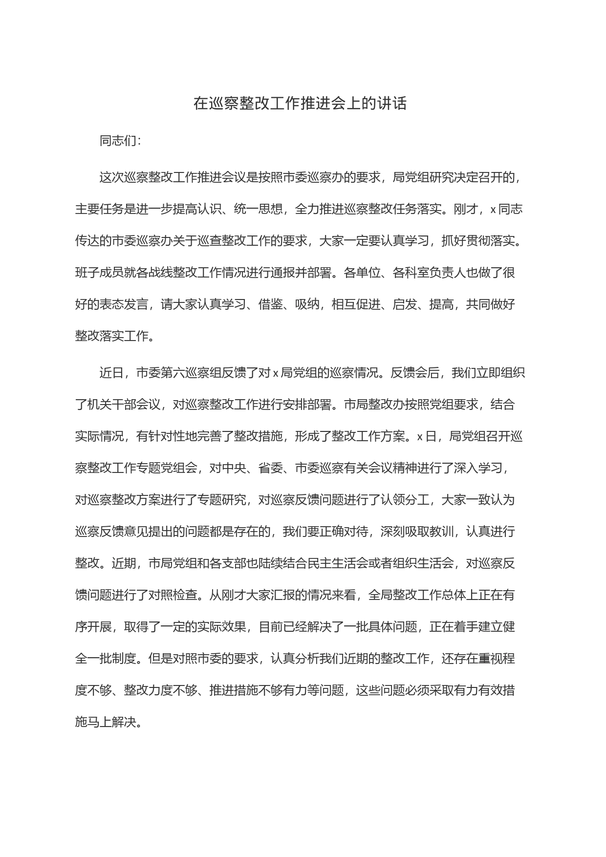 在巡察整改工作推进会上的讲话_第1页