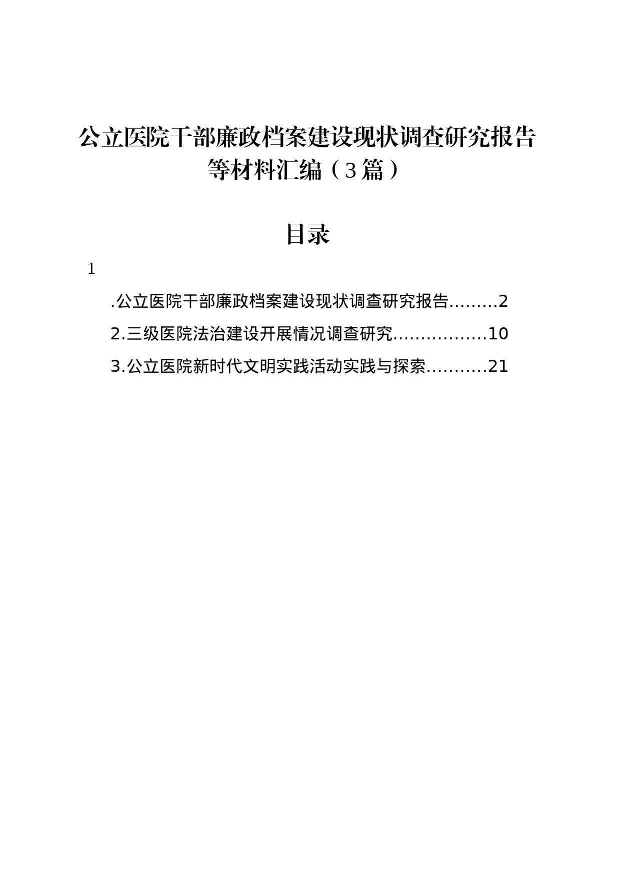 公立医院干部廉政档案建设现状调查研究报告等材料汇编（3篇）_第1页