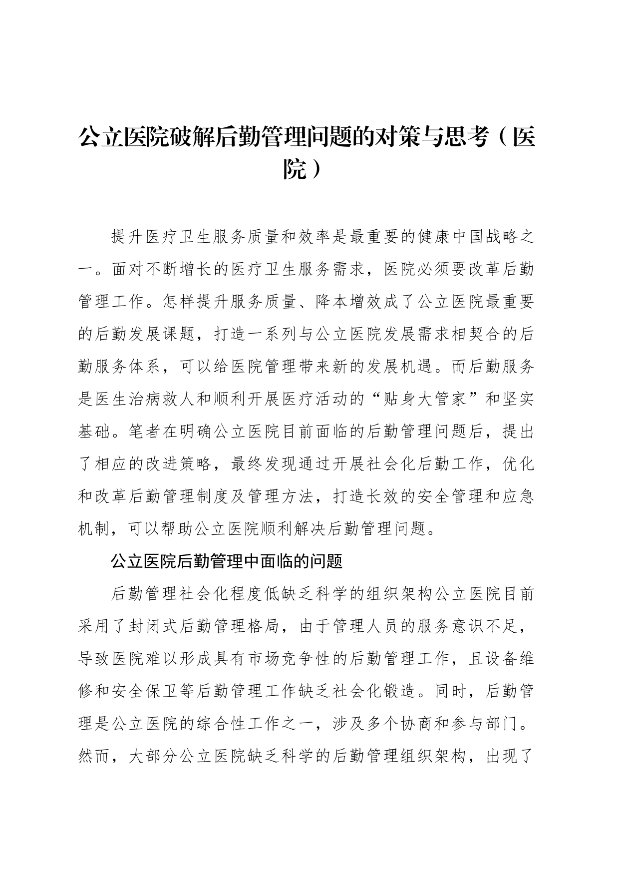 公立医院破解后勤管理问题的对策与思考_第1页