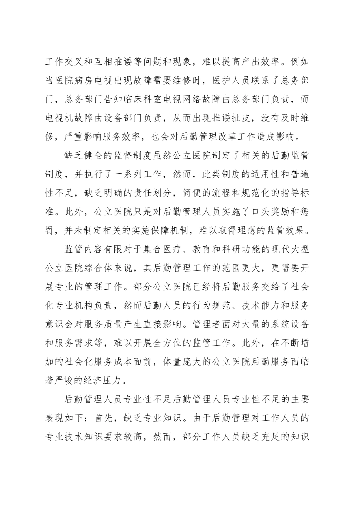 公立医院破解后勤管理问题的对策与思考_第2页