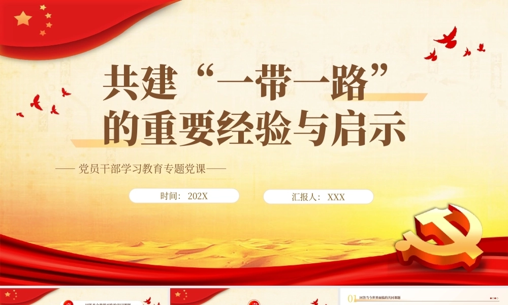 共建“一带一路”的重要经验与启示PPT党课