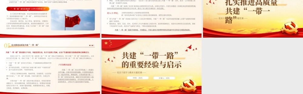 共建“一带一路”的重要经验与启示PPT党课