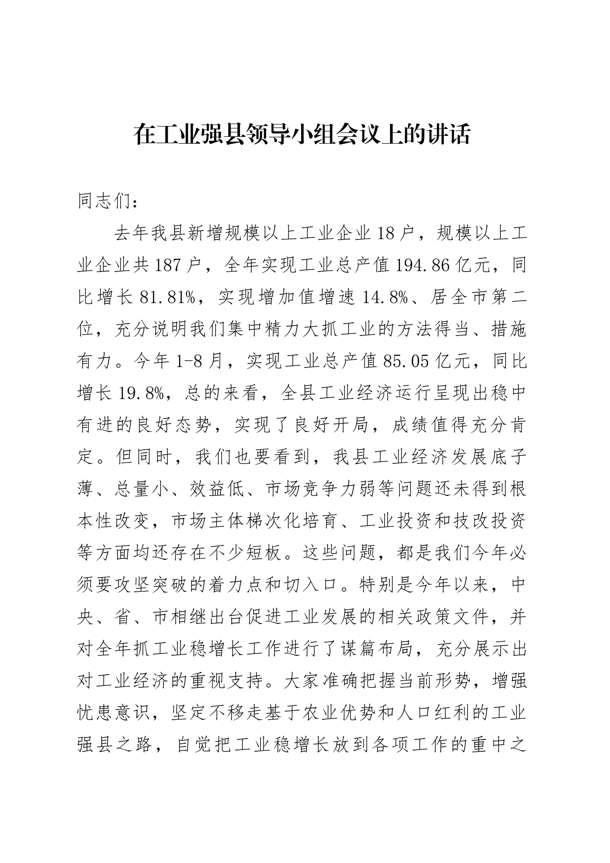 在工业强县领导小组会上的讲话_第1页