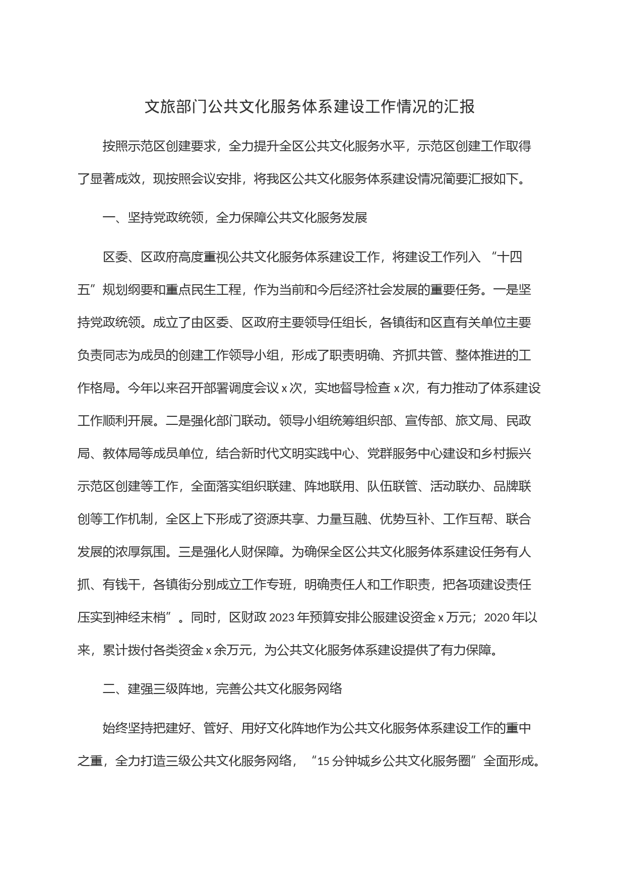文旅部门公共文化服务体系建设工作情况的汇报_第1页