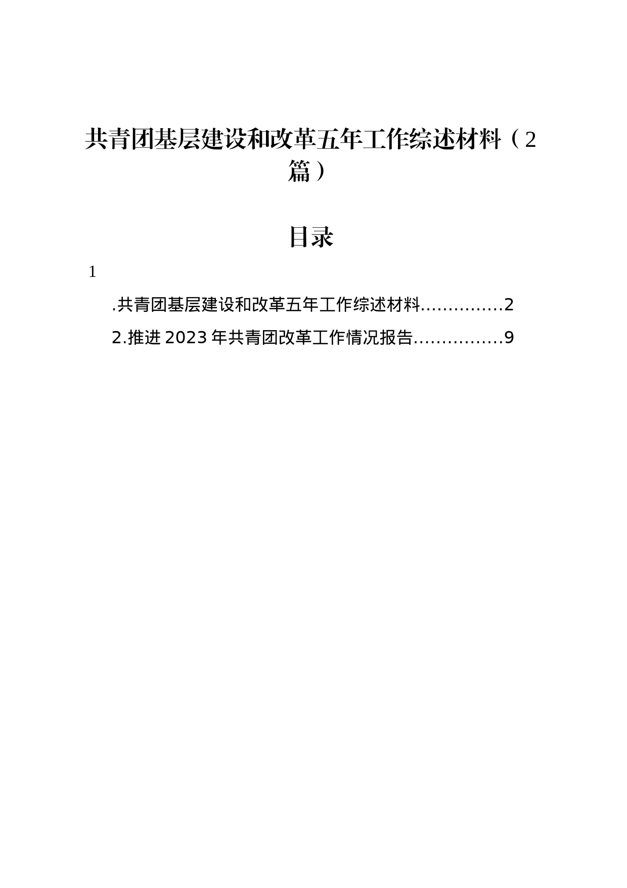 共青团基层建设和改革五年工作综述材料（2篇）_第1页