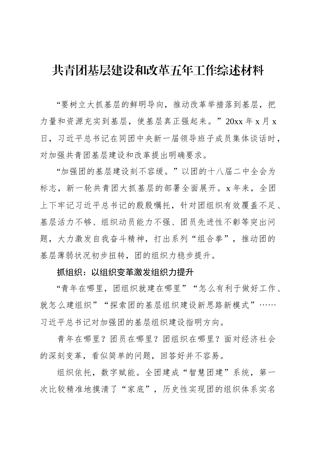 共青团基层建设和改革五年工作综述材料（2篇）_第2页