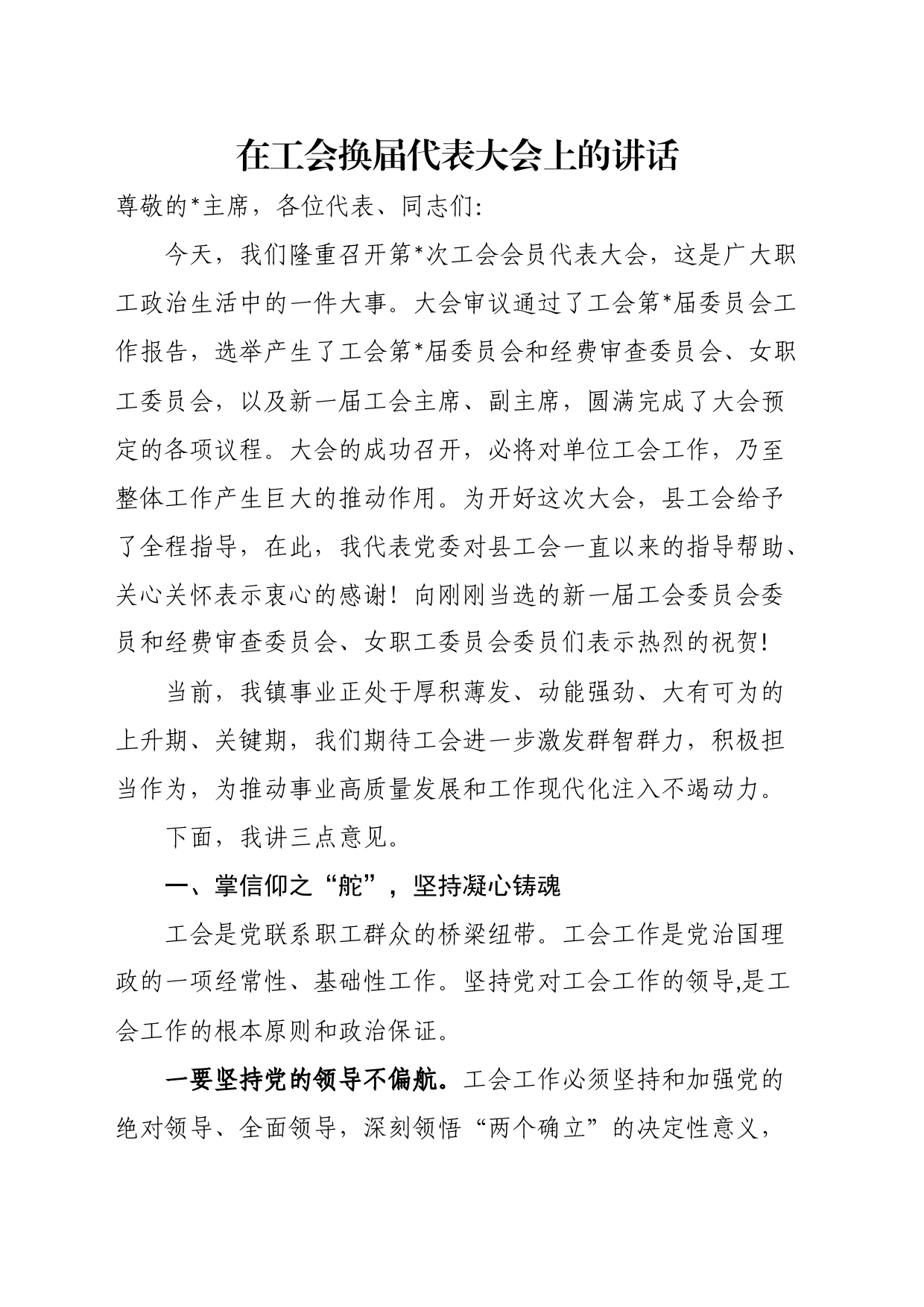 在工会换届代表大会上的讲话_第1页