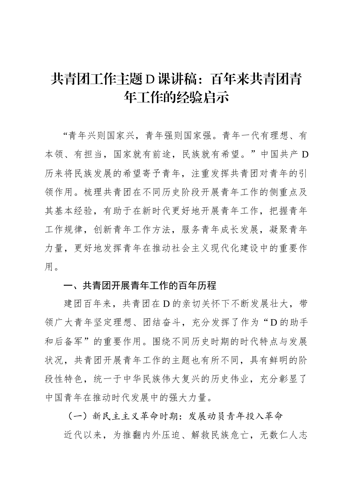 共青团工作主题党课讲稿：百年来共青团青年工作的经验启示_第1页