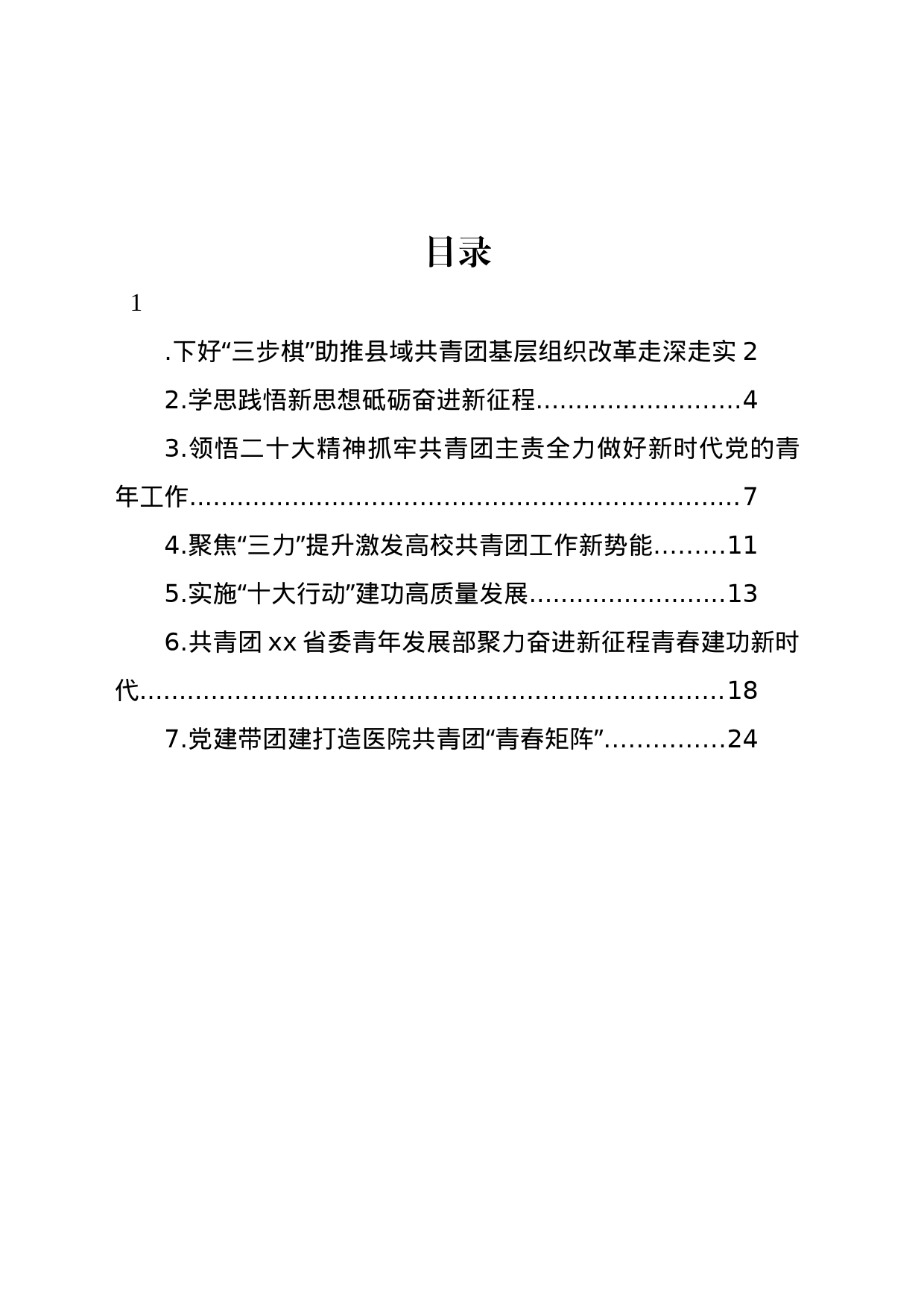 共青团工作政务信息、工作简报材料汇编_第1页