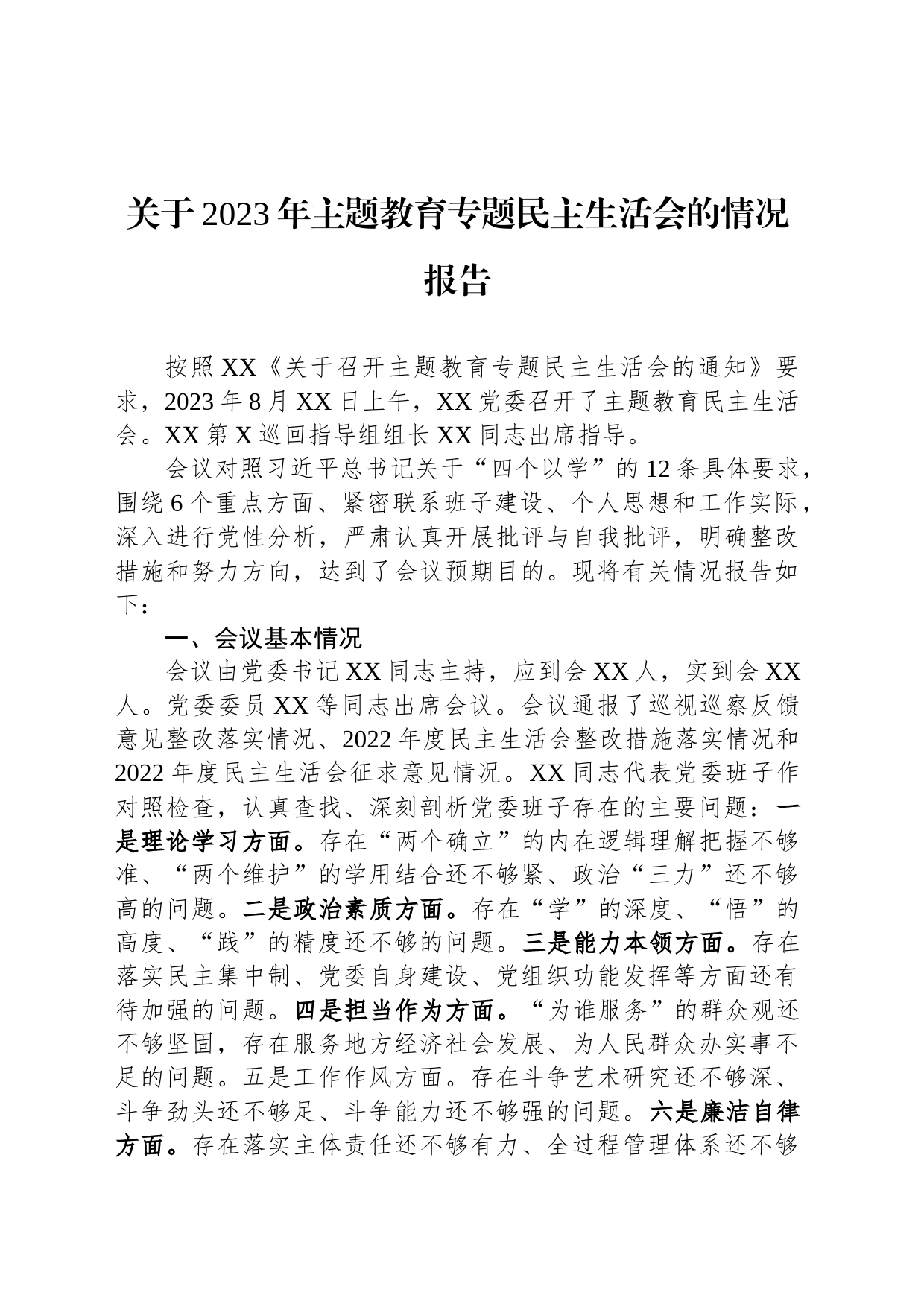 关于2023年主题教育专题民主生活会的情况报告_第1页