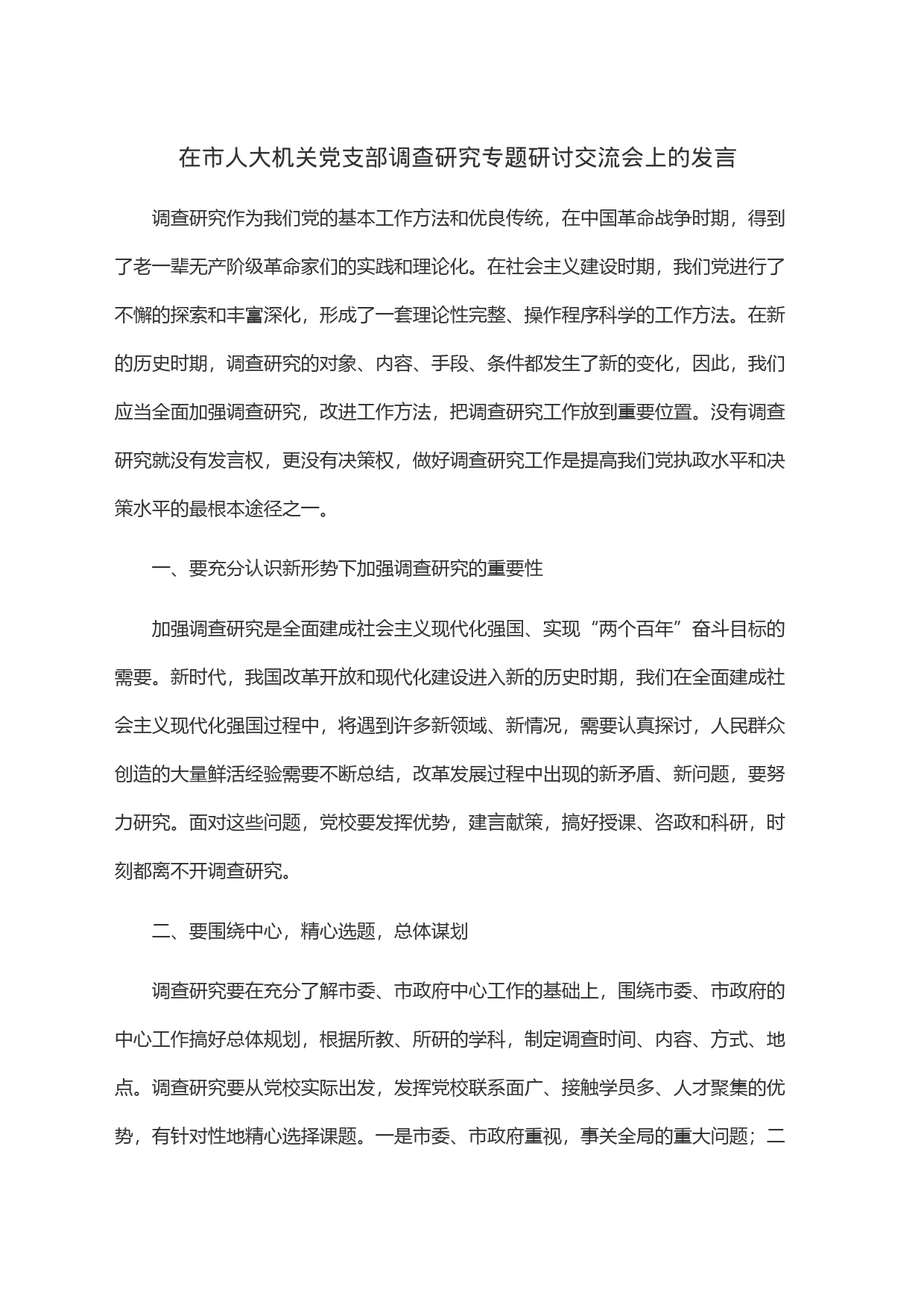 在市人大机关党支部调查研究专题研讨交流会上的发言_第1页