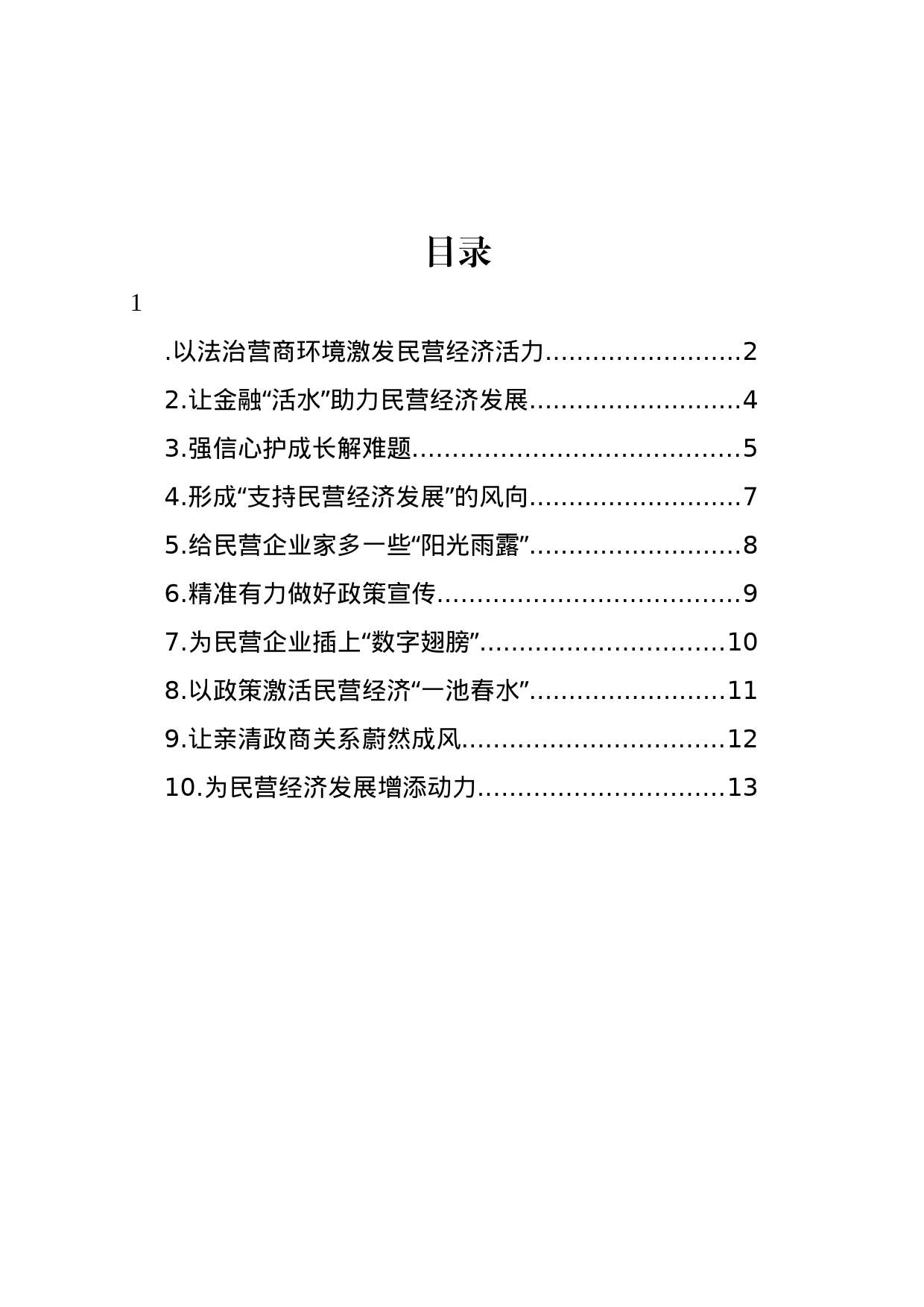 在市区三级政协委员民营企业家座谈会上的发言材料汇编（10篇）_第1页